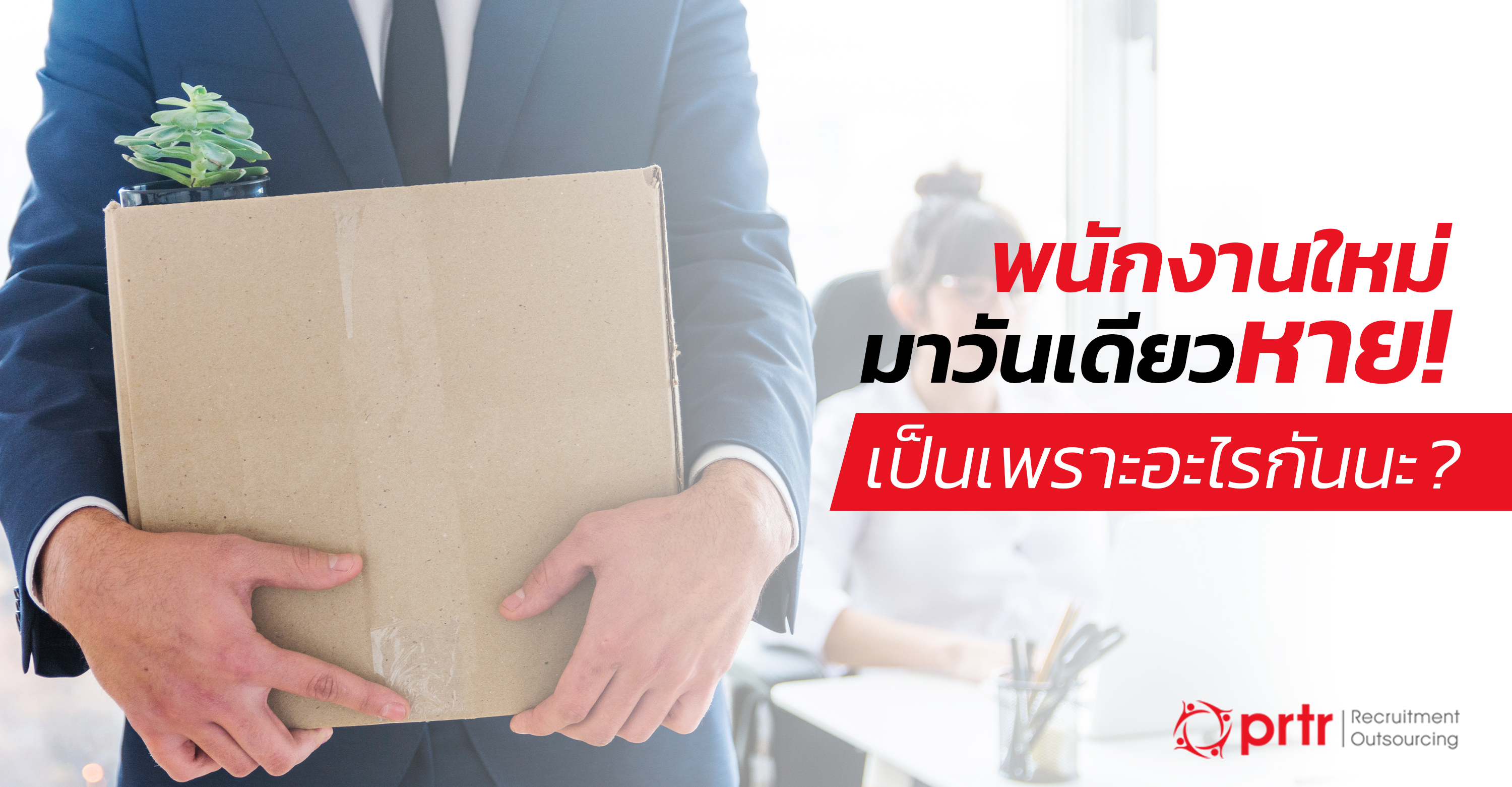 พนักงานใหม่มาวันเดียวแล้วหาย