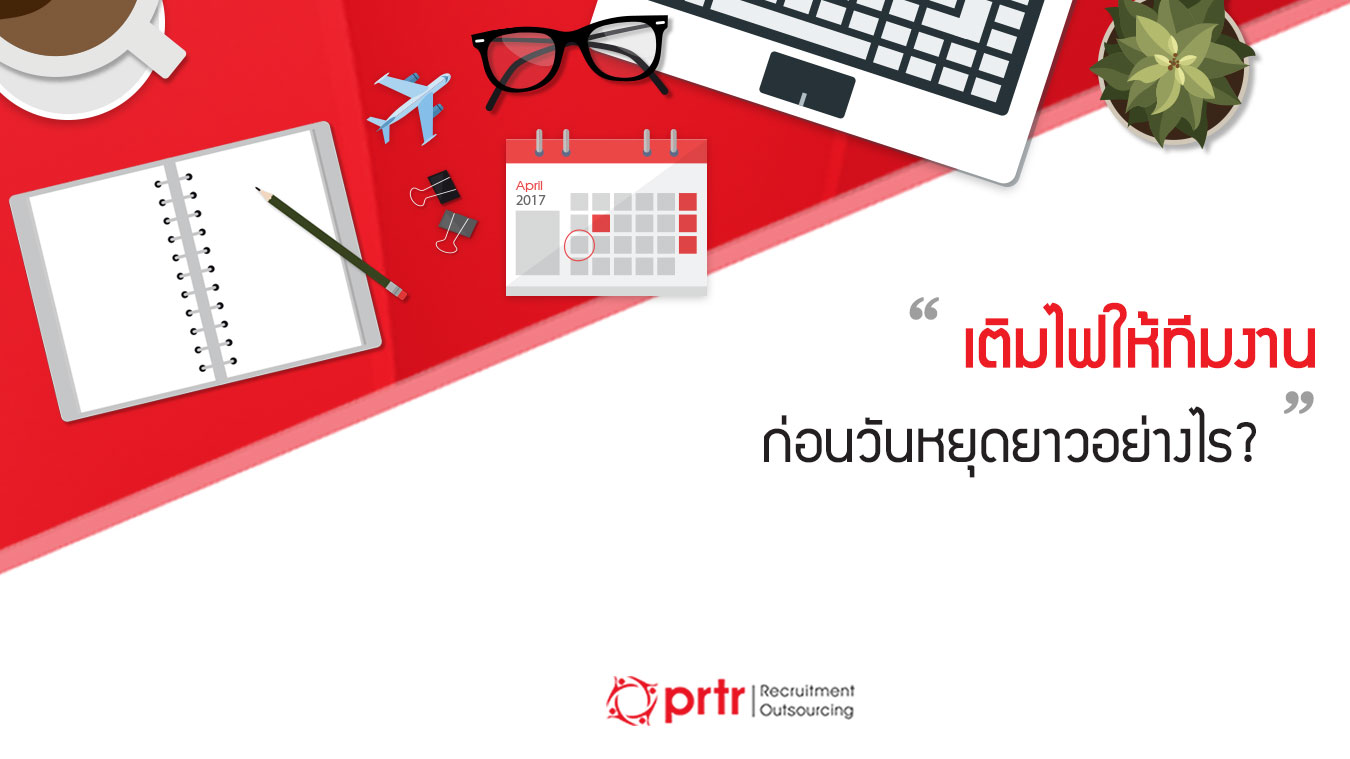 เติมไฟให้ทีมก่อนวันหยุดยาวอย่างไร