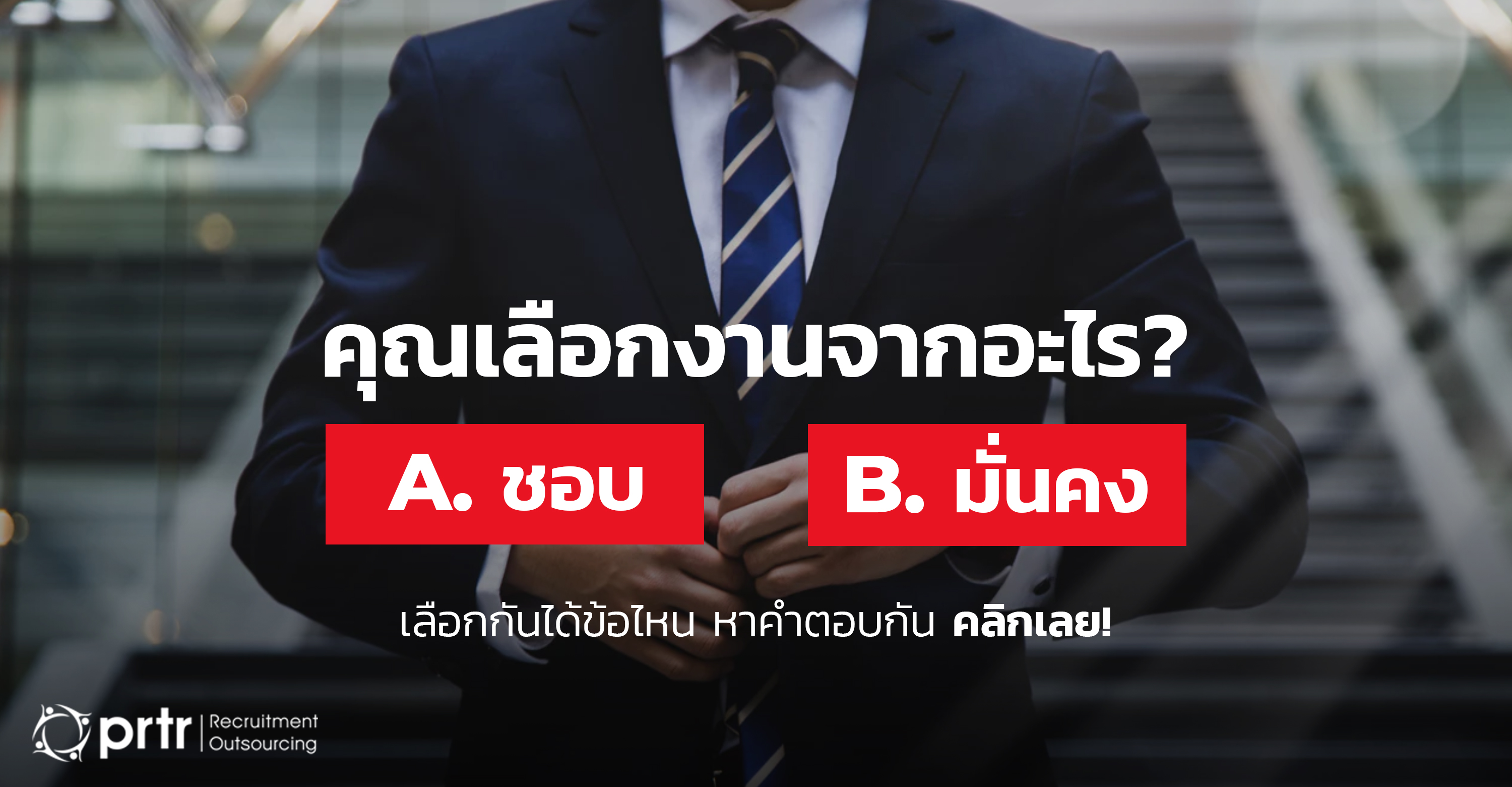 คุณเลือกงานจากอะไร
