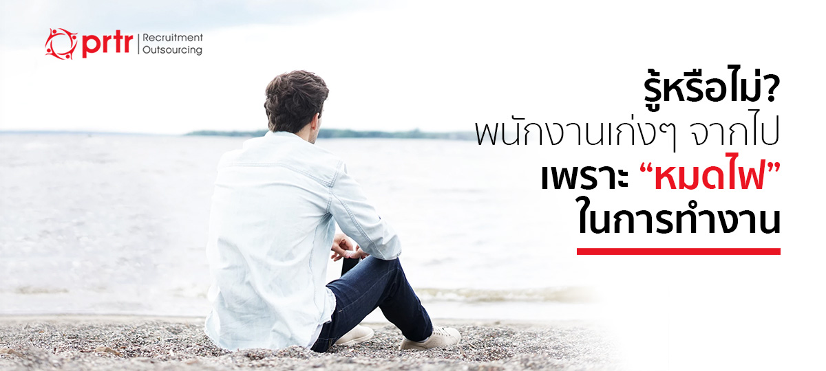 พนักงานเก่งๆ จากไปเพราะหมดไฟในการทำงาน