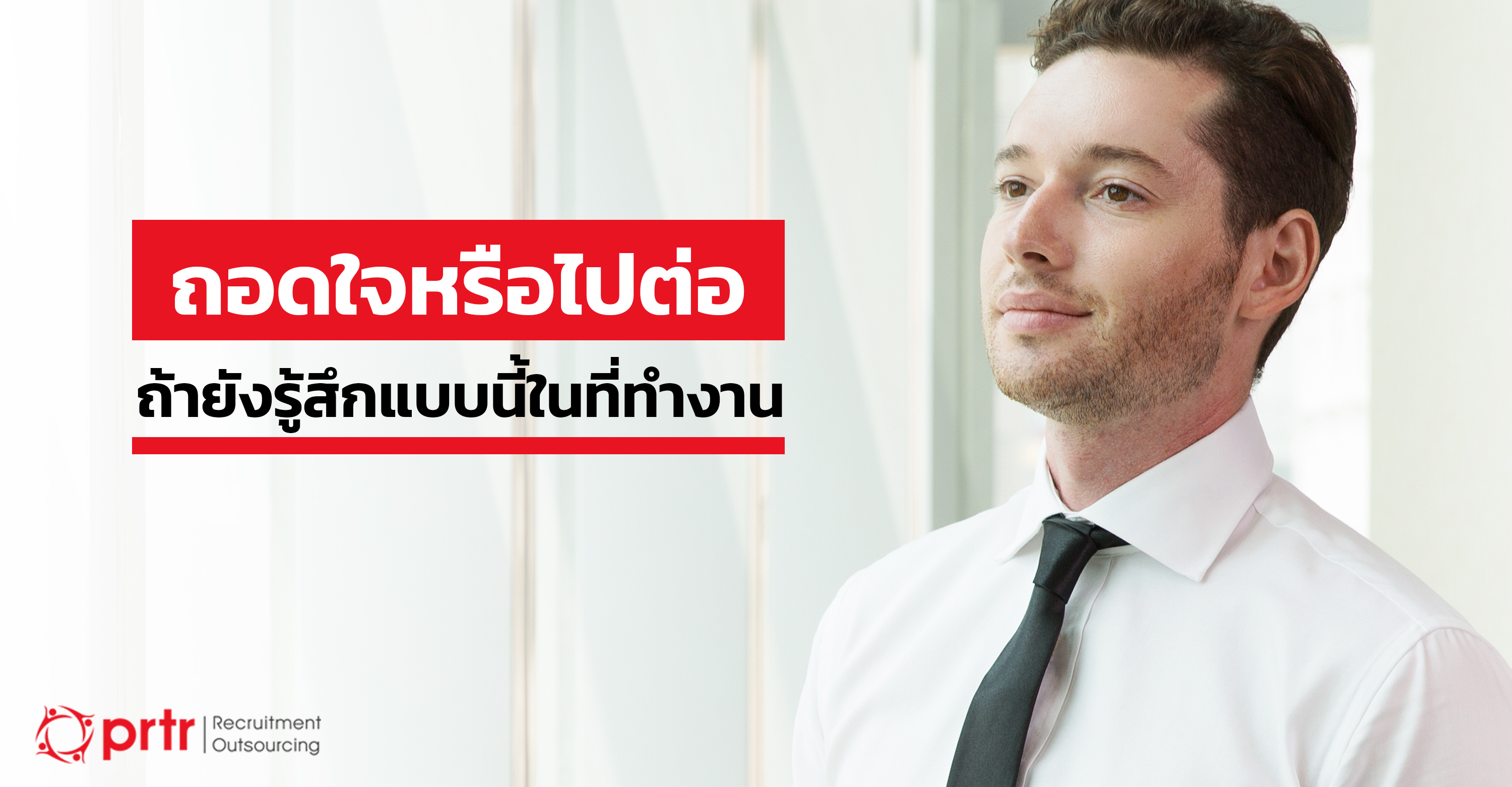 ถอดใจหรือไปต่อทำงาน