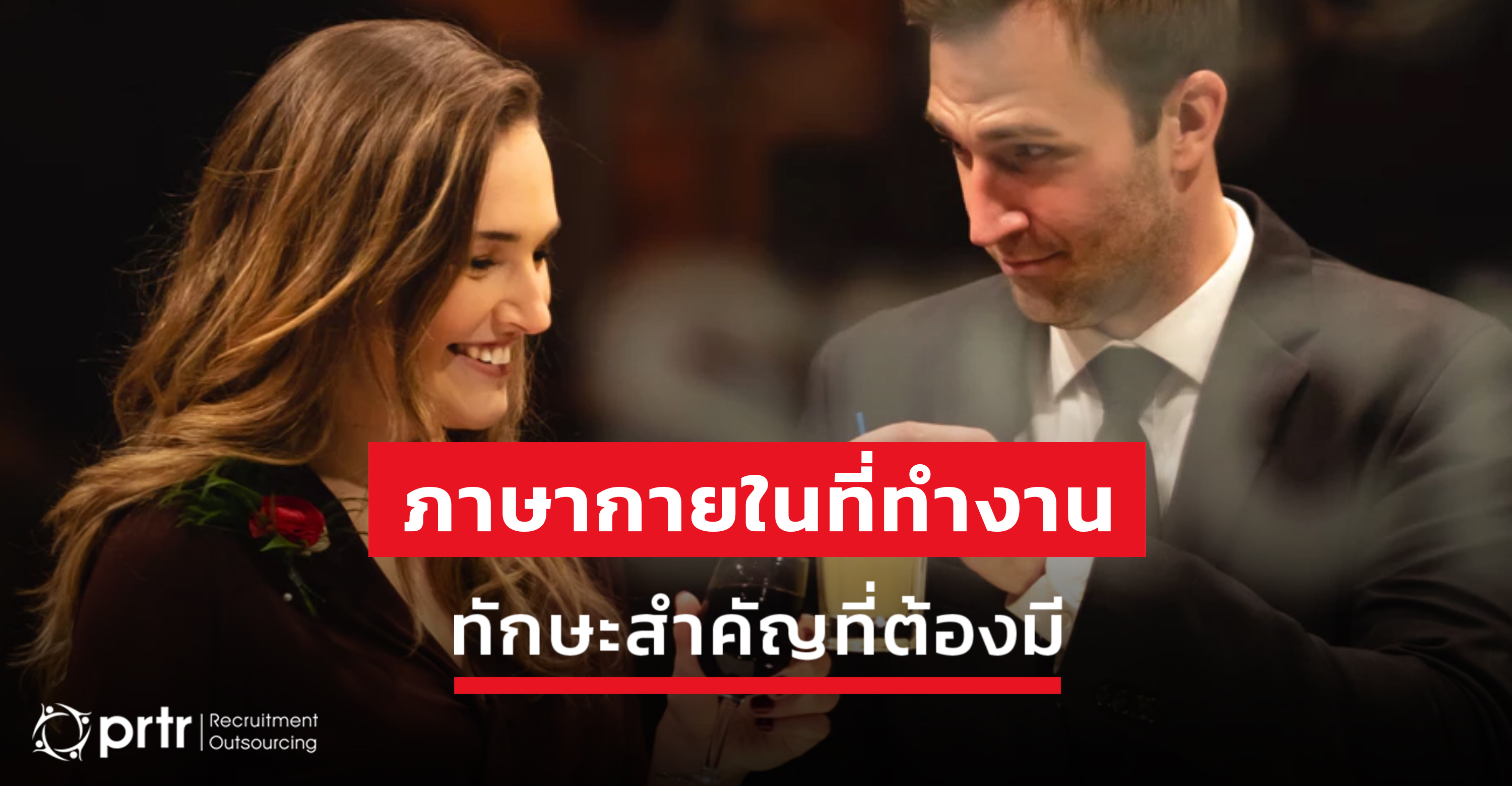 ภาษากายในที่ทำงาน