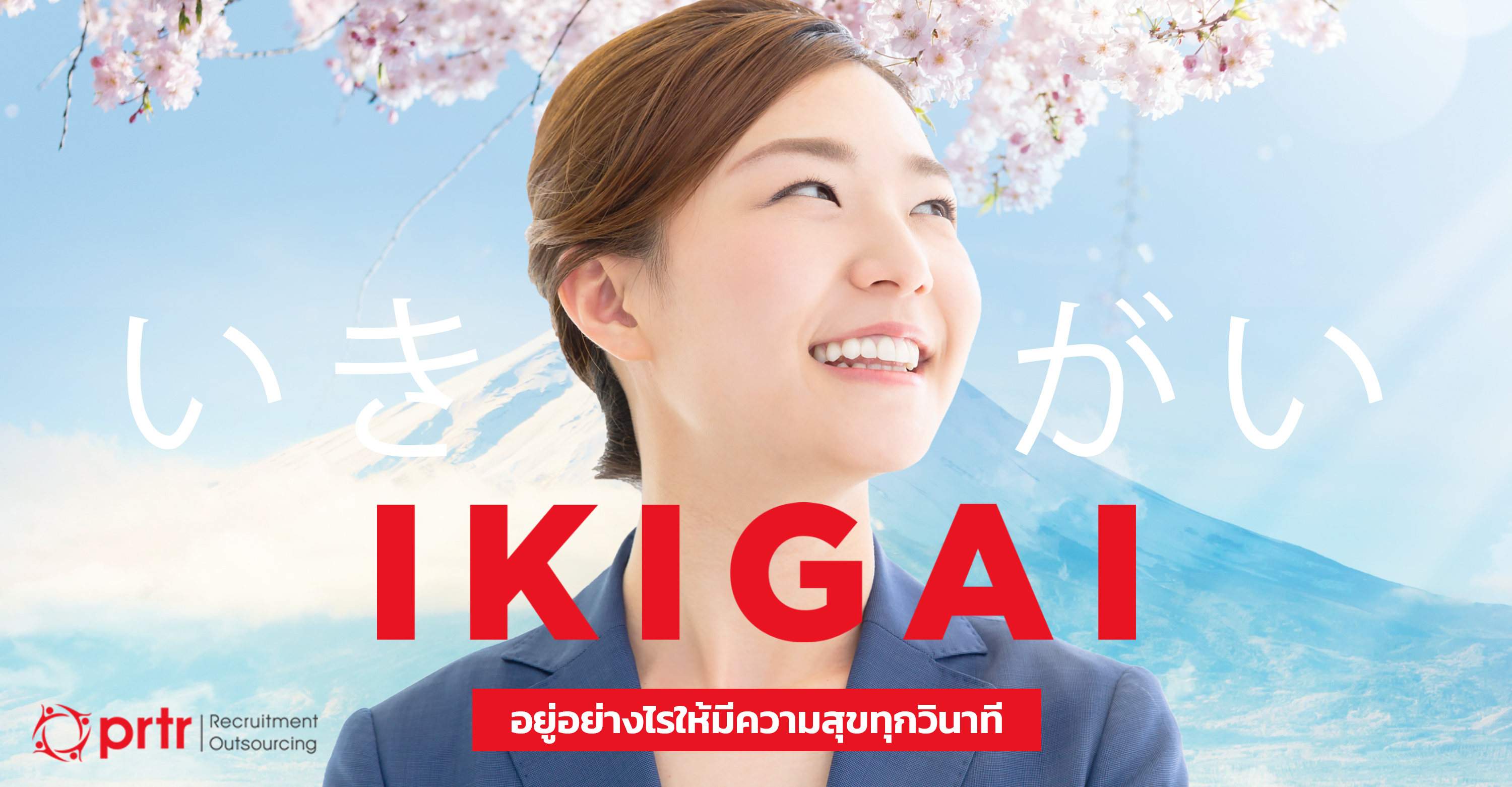 อิคิไก-ikigai