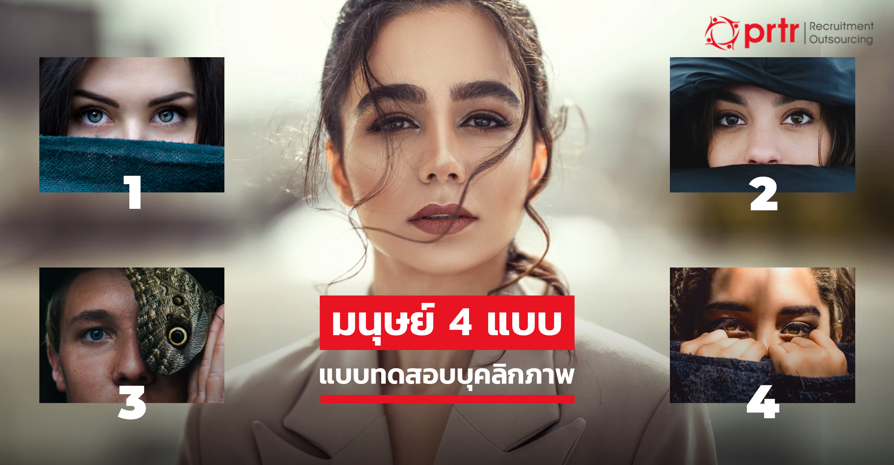 แบบทดสอบบุคลิกภาพ มนุษย์ 4 แบบ
