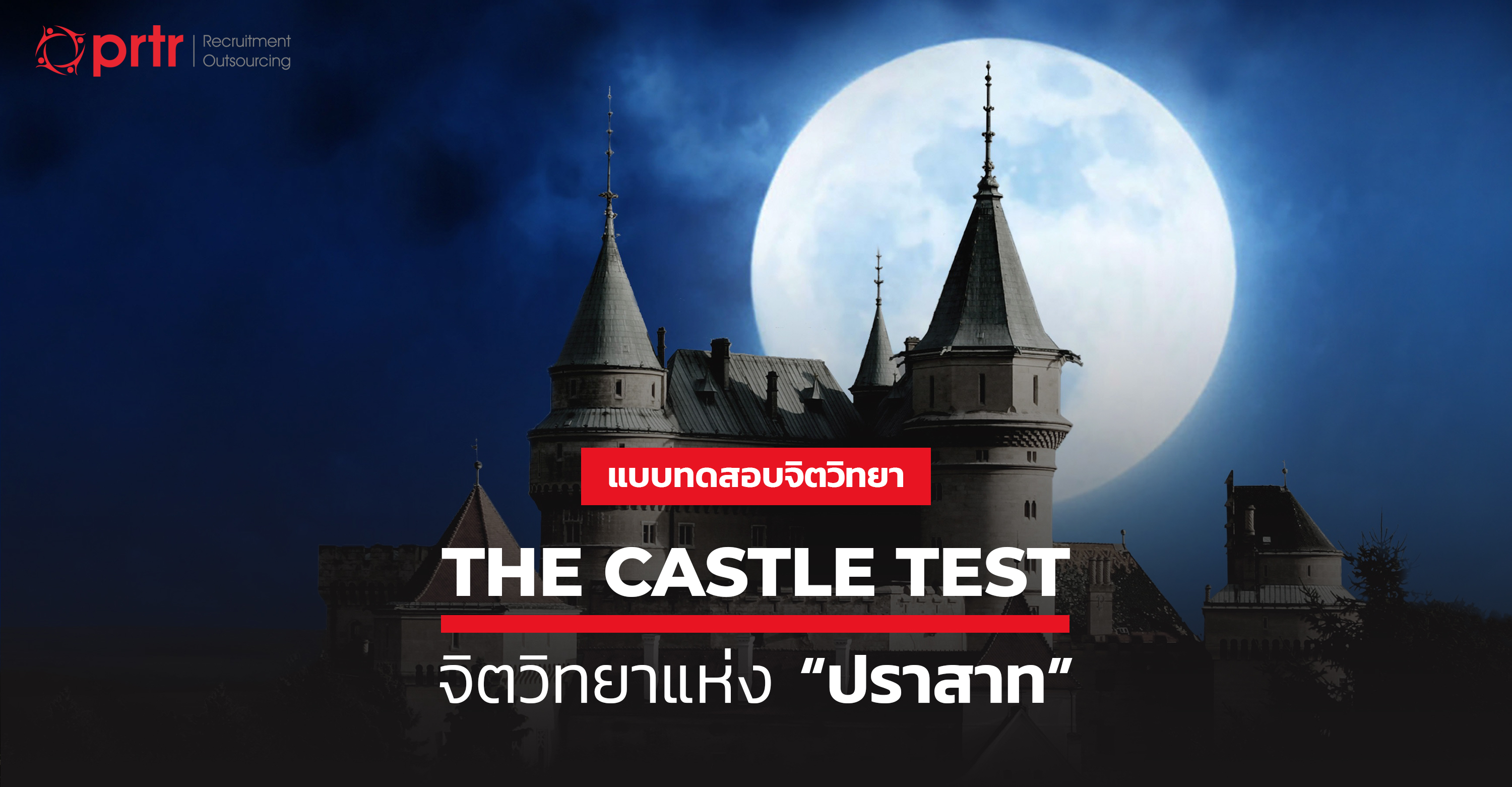 แบบทดสอบจิตวิทยา the castle test ปราสาท