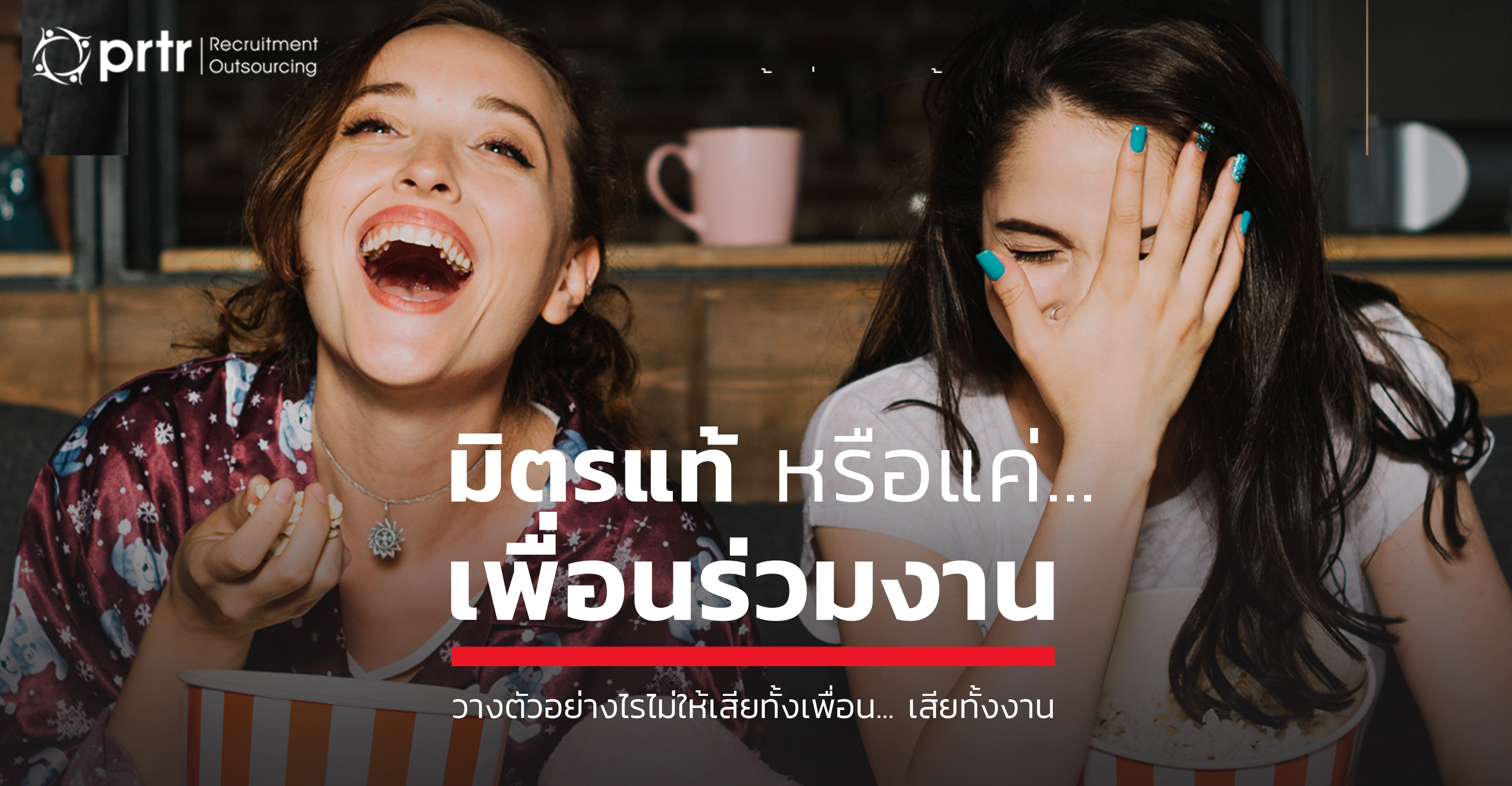 มิตรแท้หรือแค่เพื่อนร่วมงาน