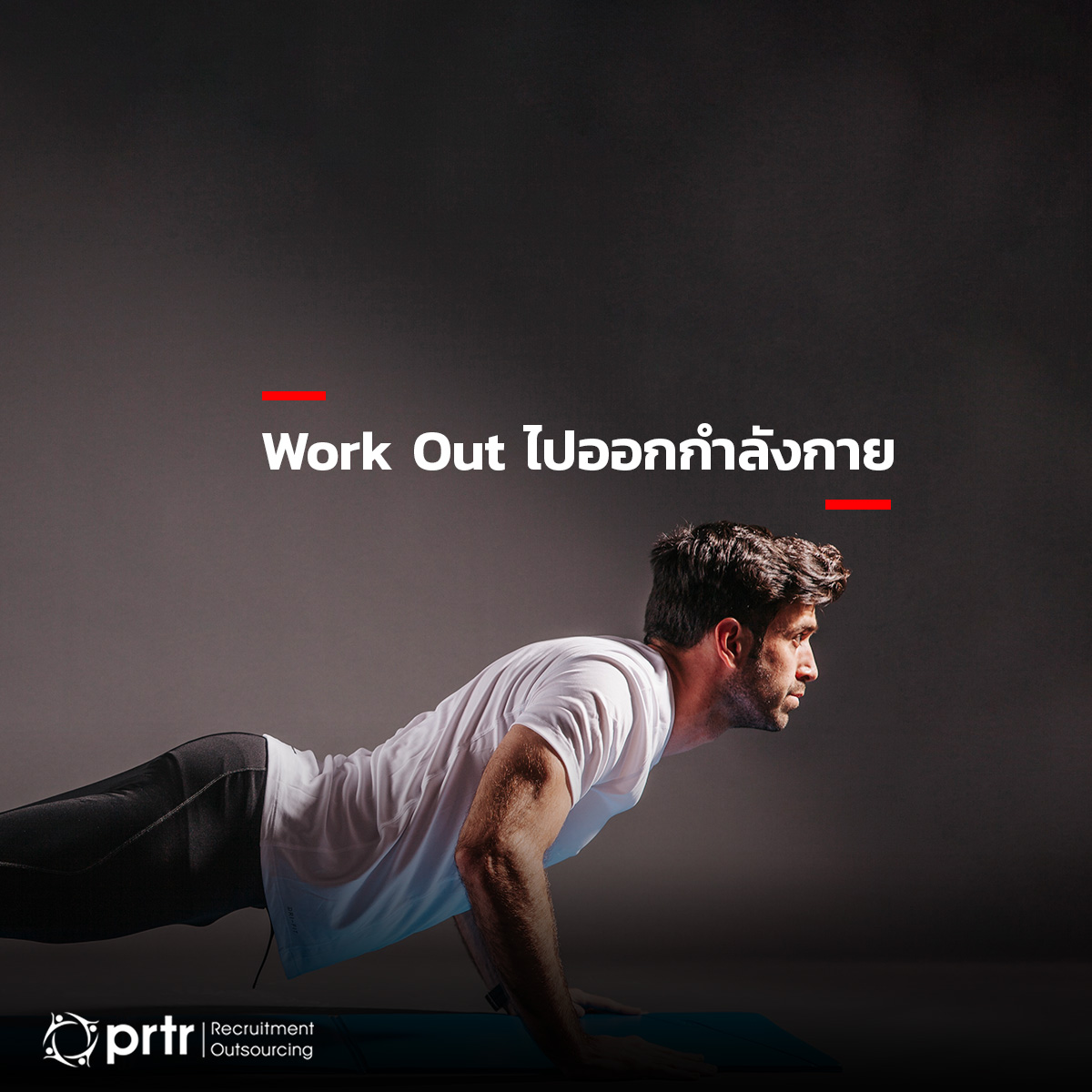 Work Out ไปออกกำลังกาย Work Out ไปออกกำลังกาย