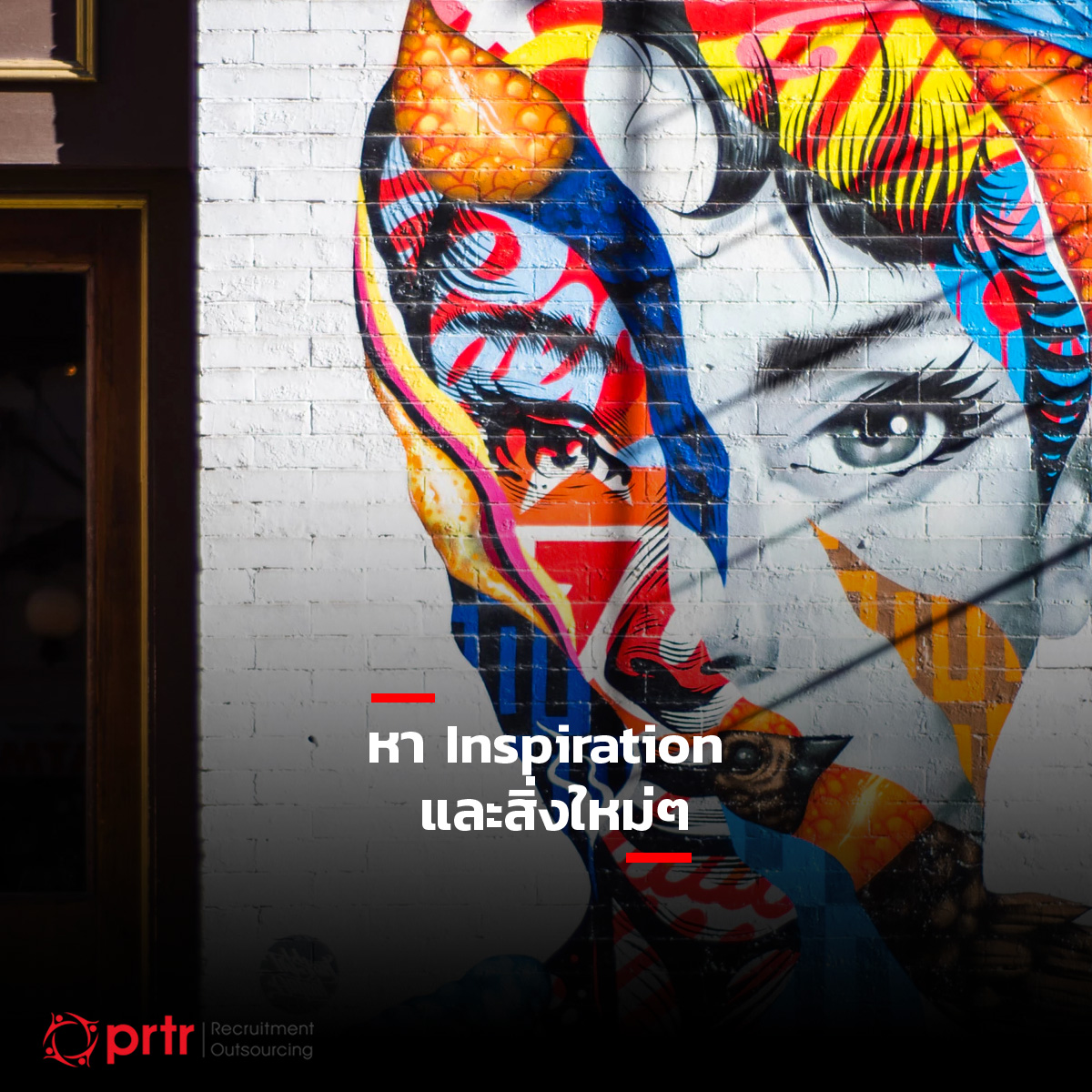 หา Inspiration และสิ่งใหม่ๆ หา Inspiration และสิ่งใหม่ๆ
