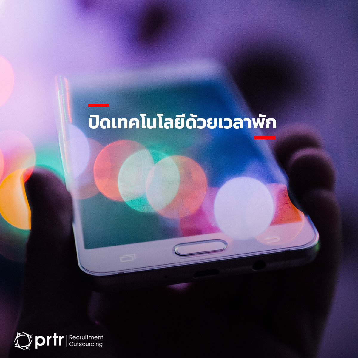 ปิดเทคโนโลยีด้วยเวลาพัก ปิดเทคโนโลยีด้วยเวลาพัก