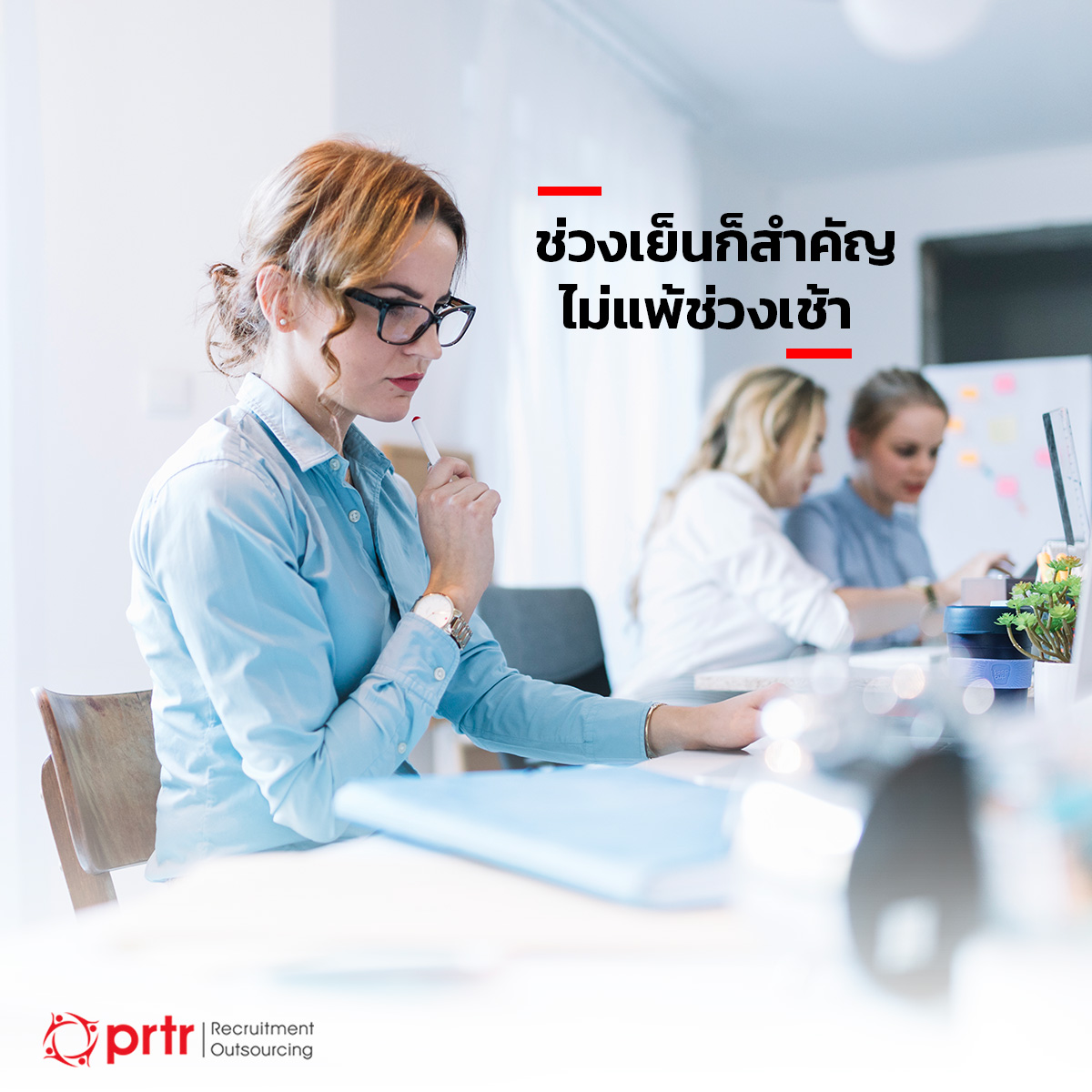 ช่วงเย็นก็สำคัญไม่แพ้ช่วงเช้า ช่วงเย็นก็สำคัญไม่แพ้ช่วงเช้า