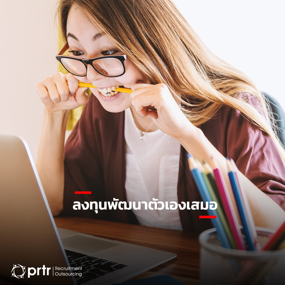 ลงทุนพัฒนาตัวเองสม่ำเสมอ ลงทุนพัฒนาตัวเองสม่ำเสมอ