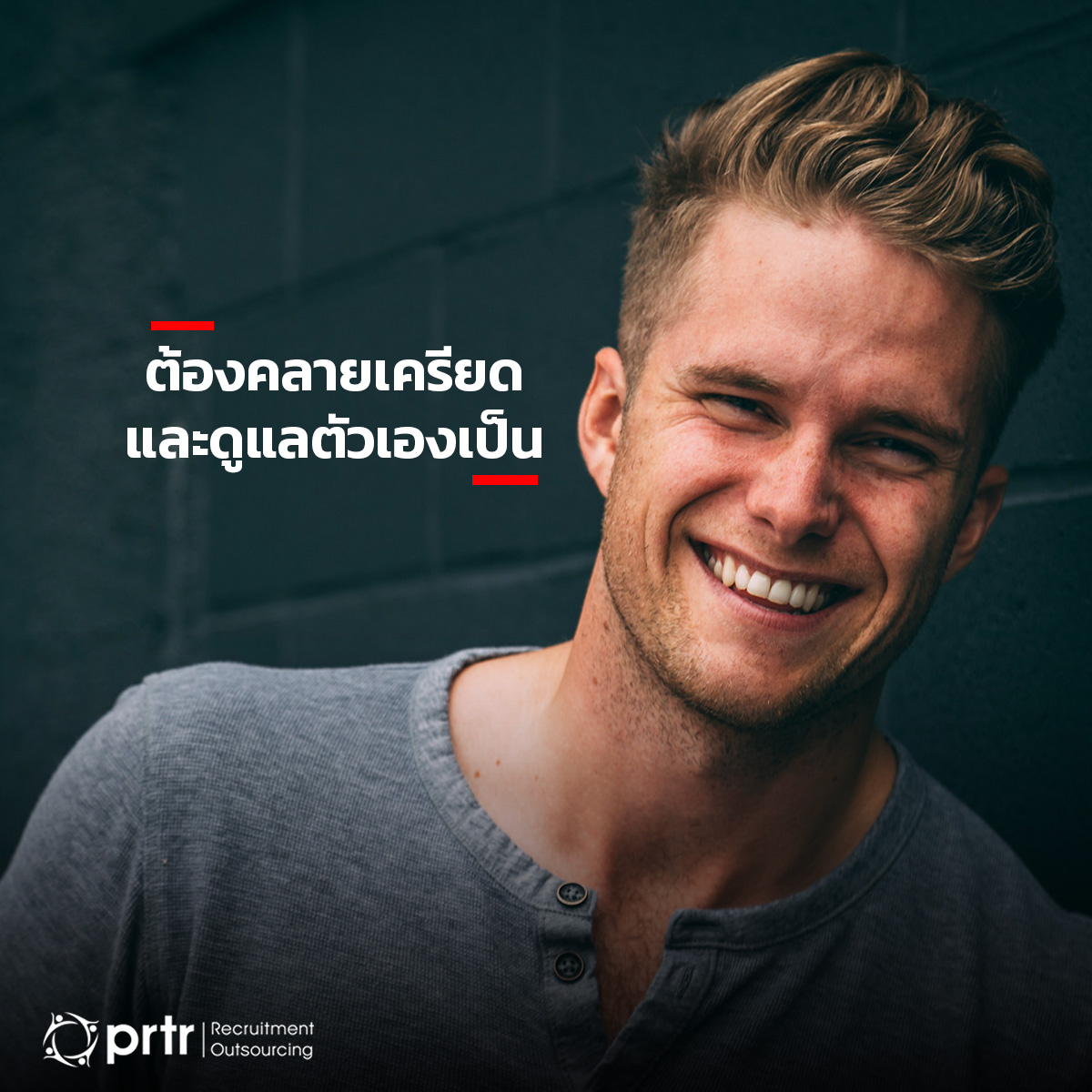 ต้องคลายเครียดและดูแลตัวเองเป็น ต้องคลายเครียดและดูแลตัวเองเป็น