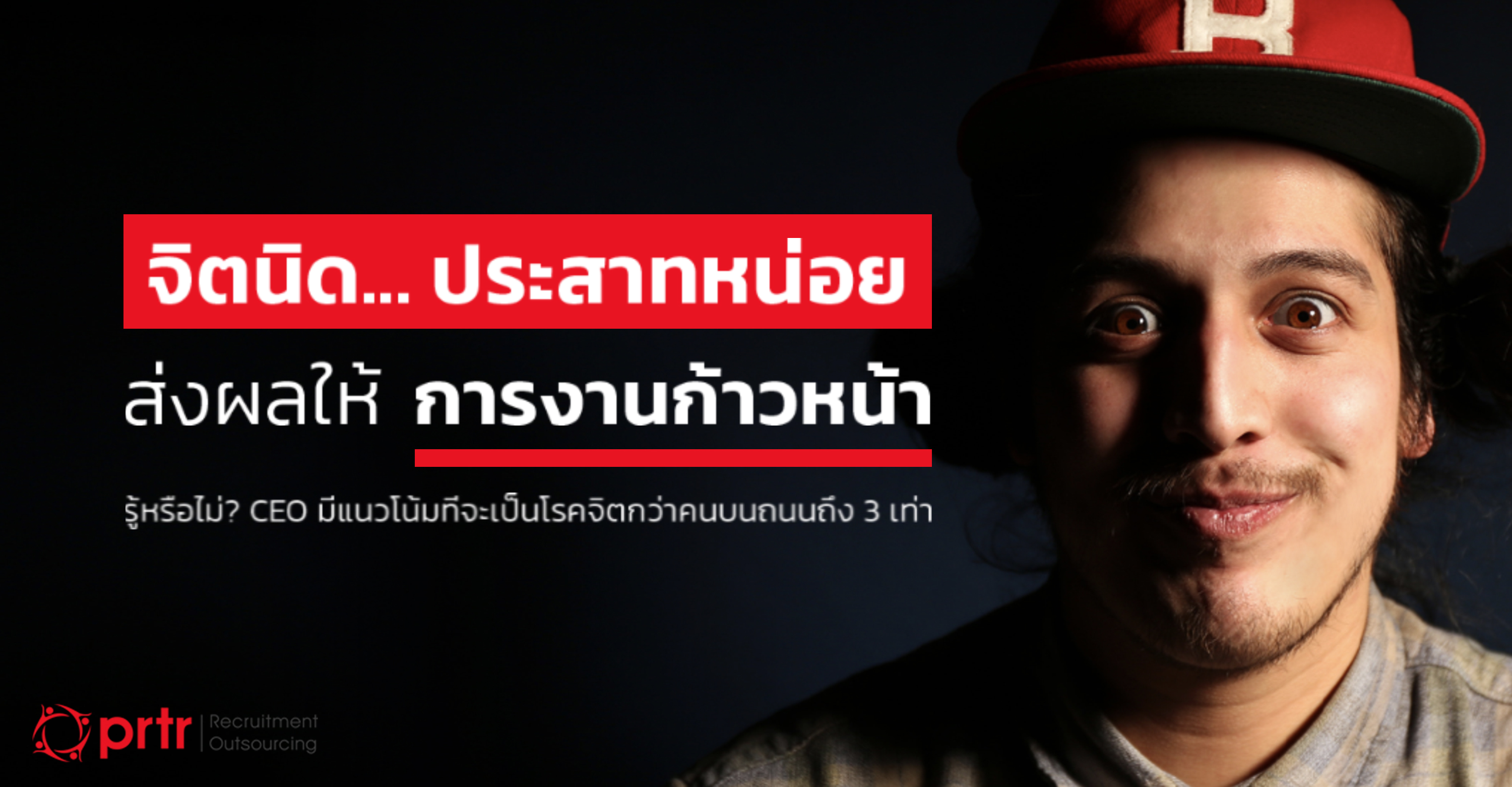 CEO ส่วนใหญ่มีแนวโน้มที่จะเป็นโรคจิต