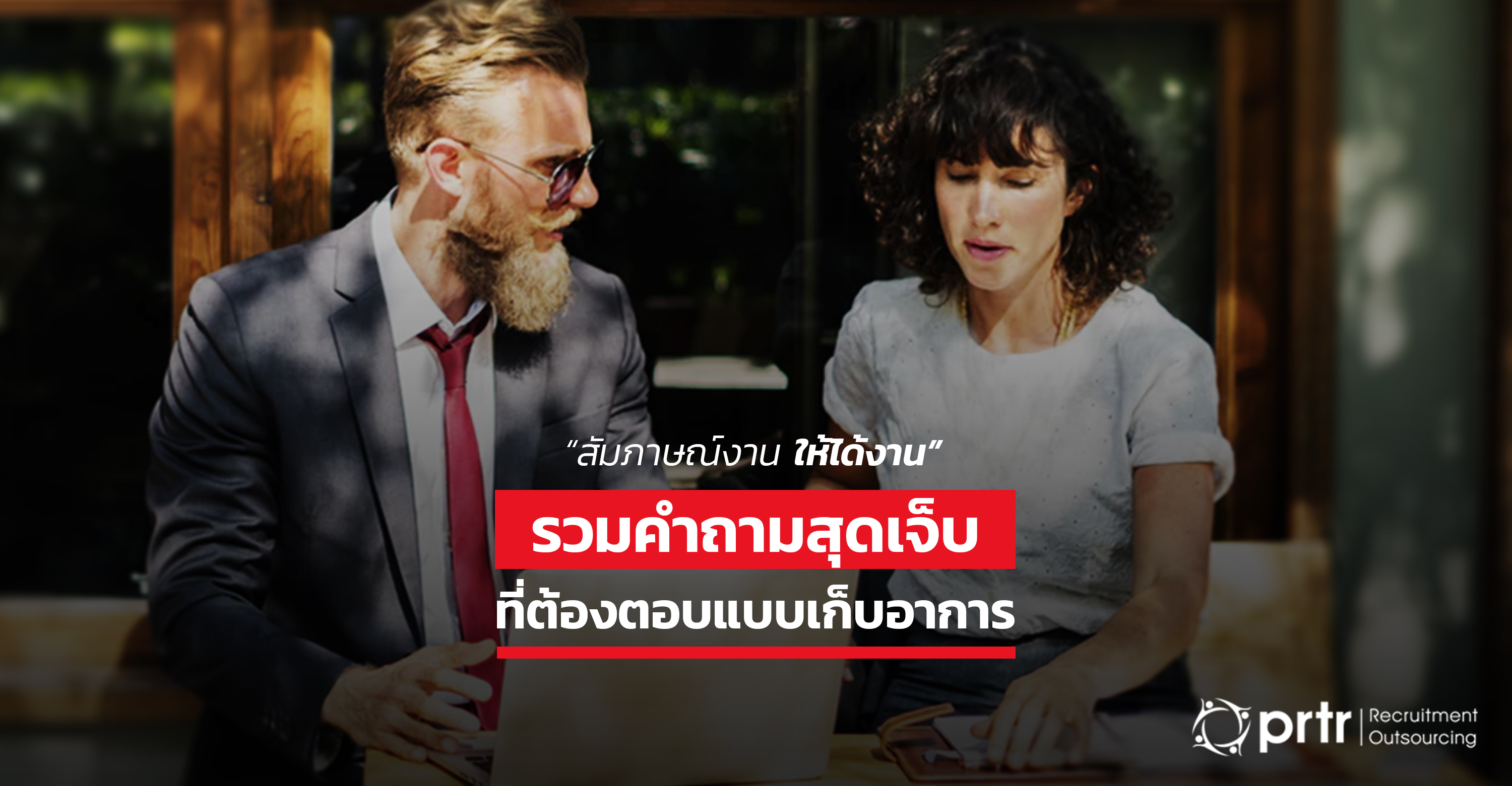 คำถามสัมภาษณ์งาน สุดเจ็บ ตอบแบบเก็บอาการ