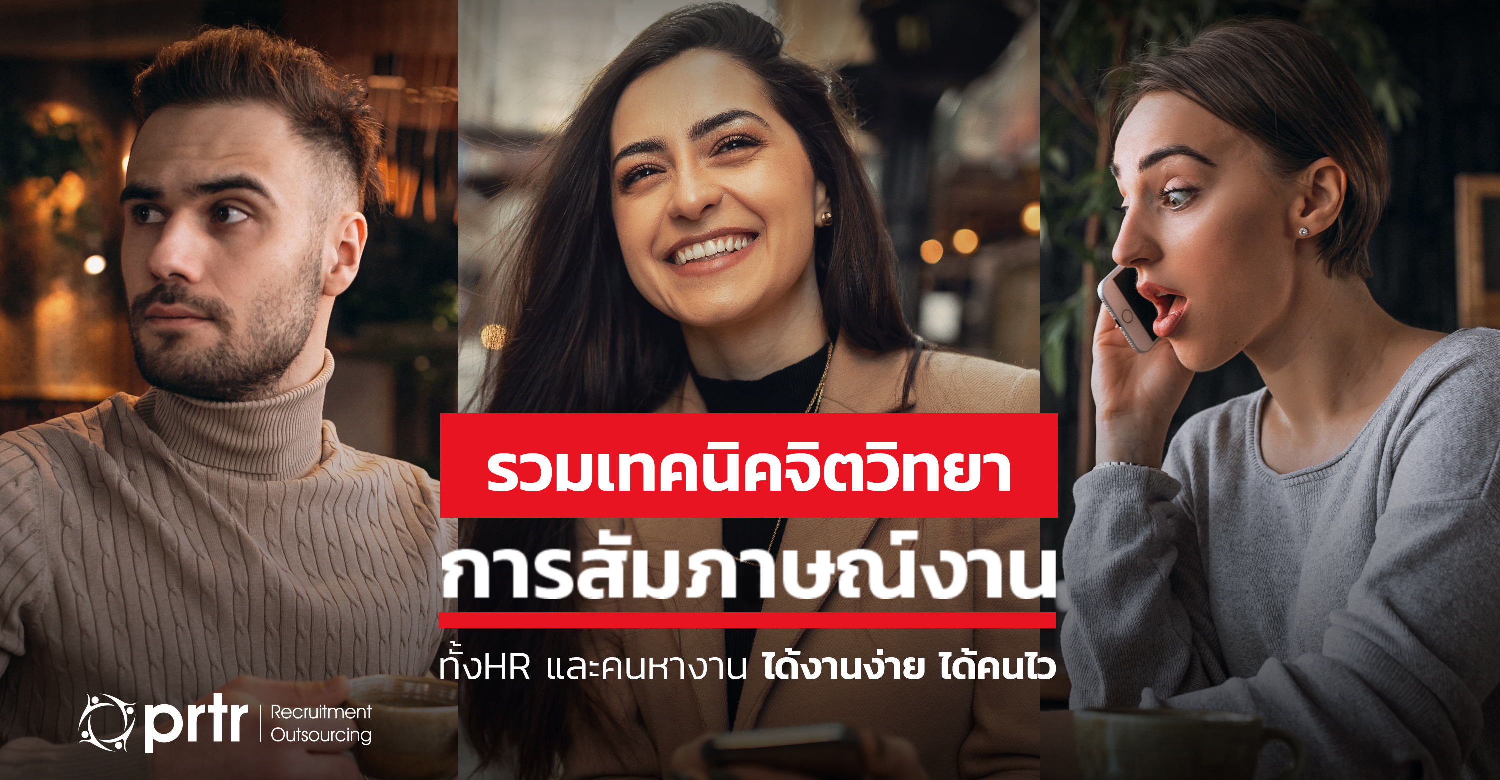 แนวคิดจิตวิทยา สัมภาษณ์งาน