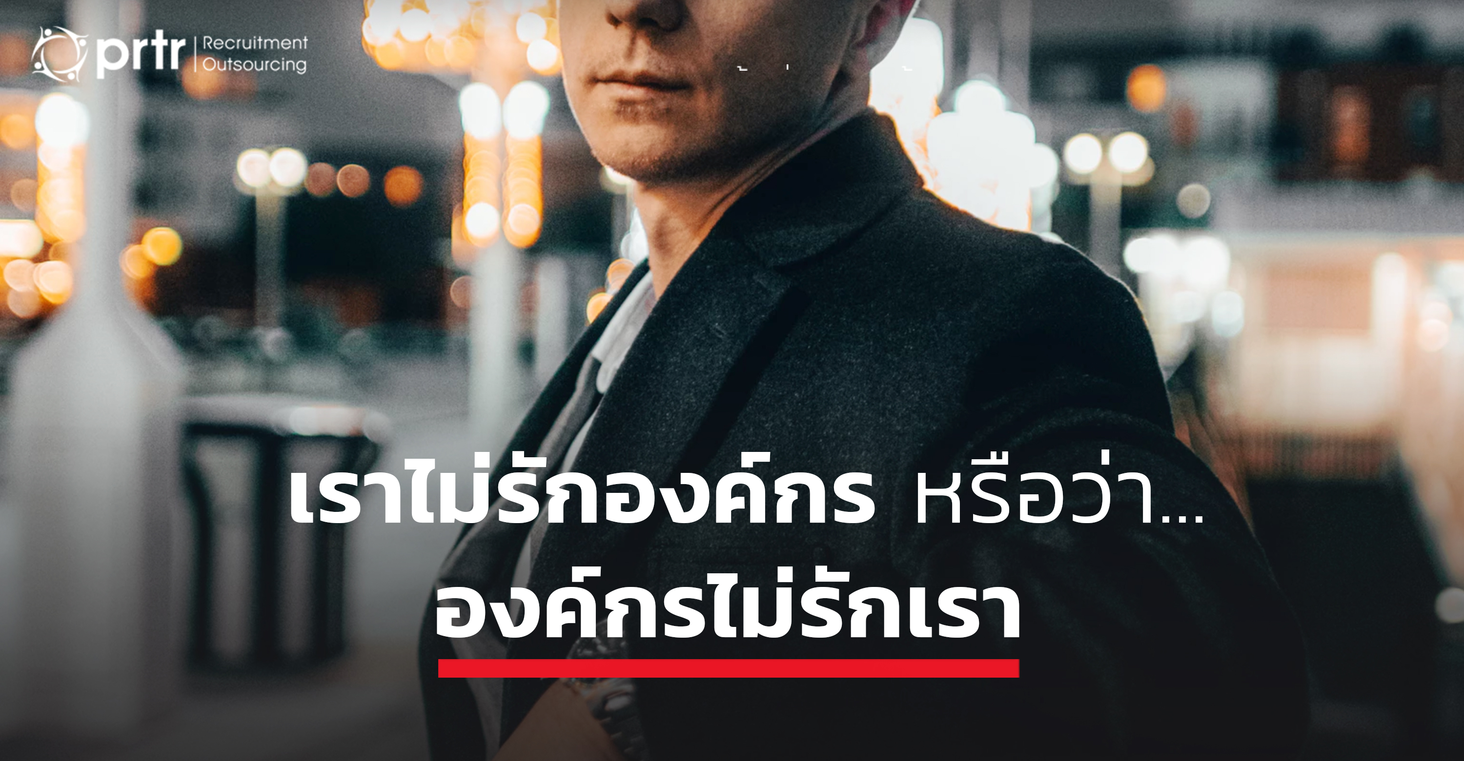 เราไม่รักองค์กรหรือว่าองค์กรไม่รักเรา