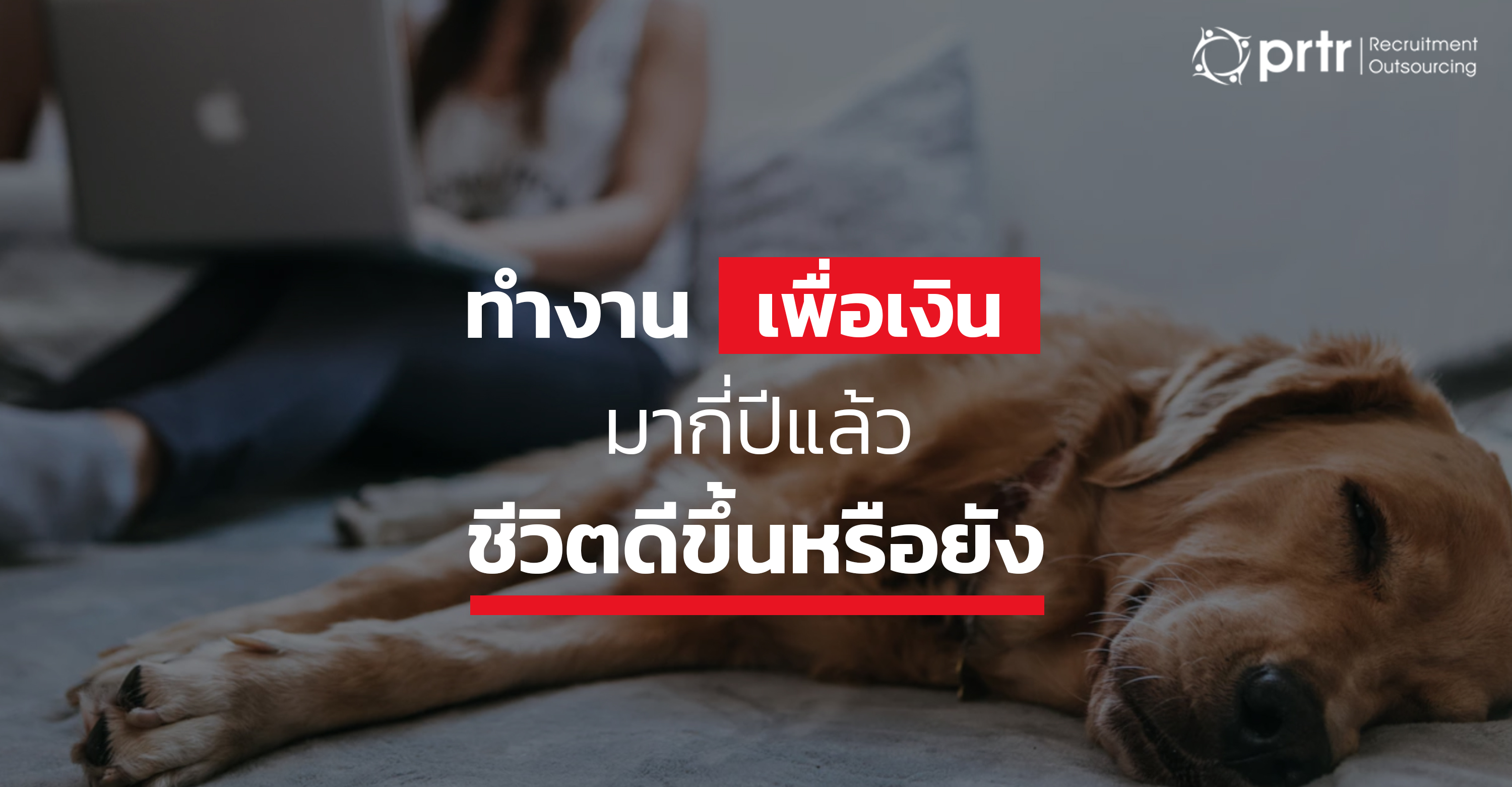 ทำงานเพื่อเงิน แรงจูงใจ