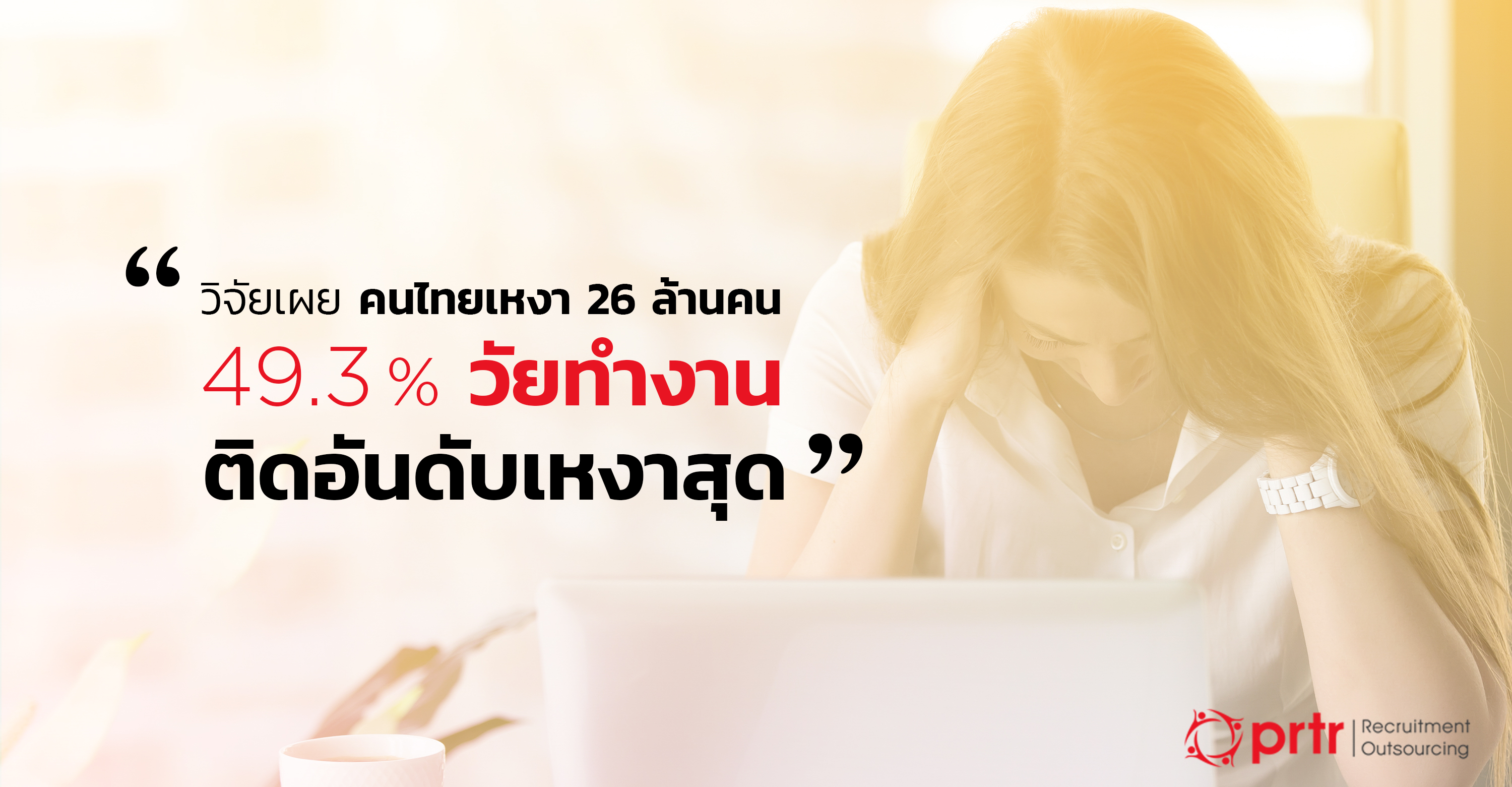 คนไทยเหงา