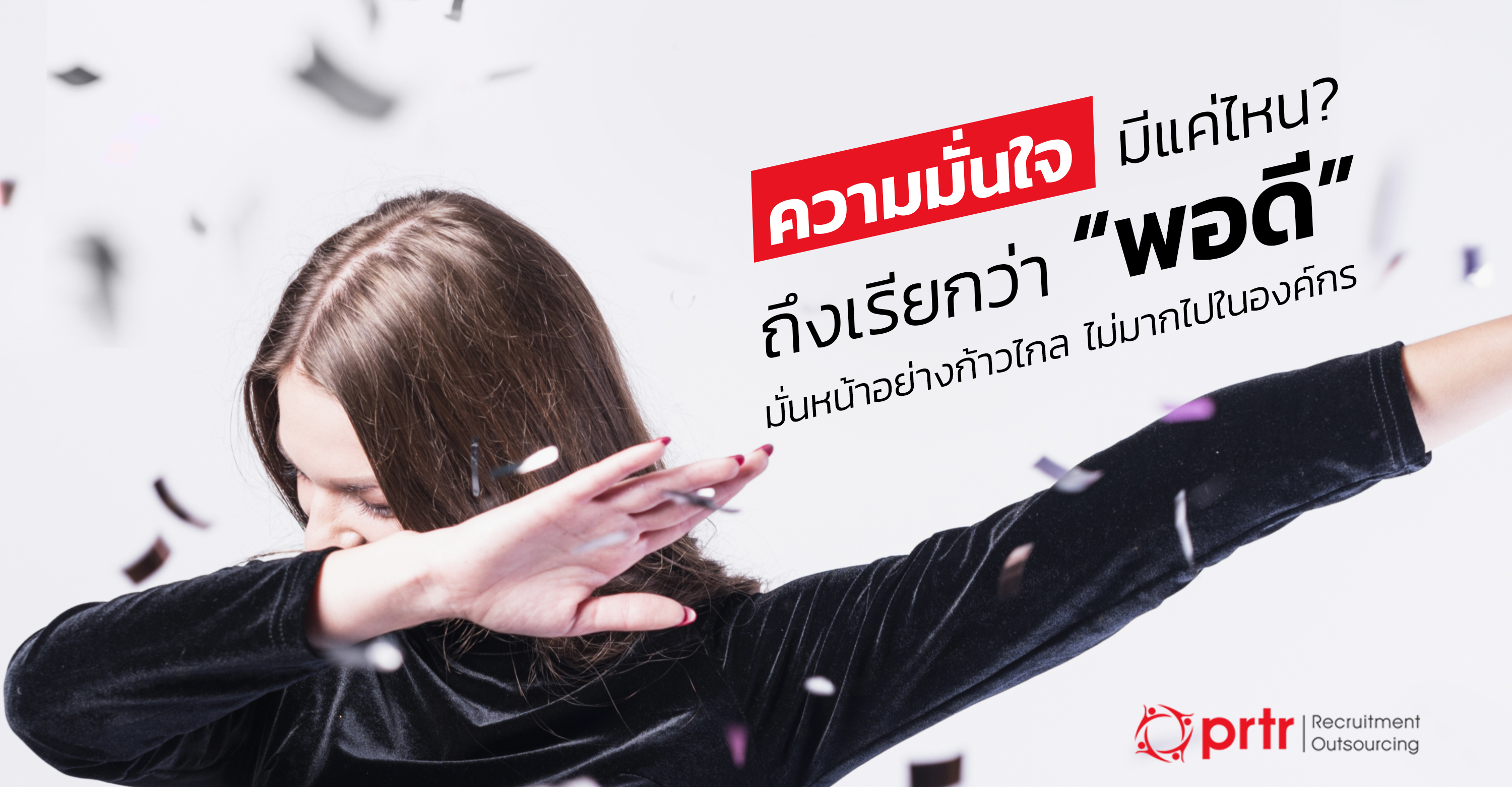 ความมั่นใจ