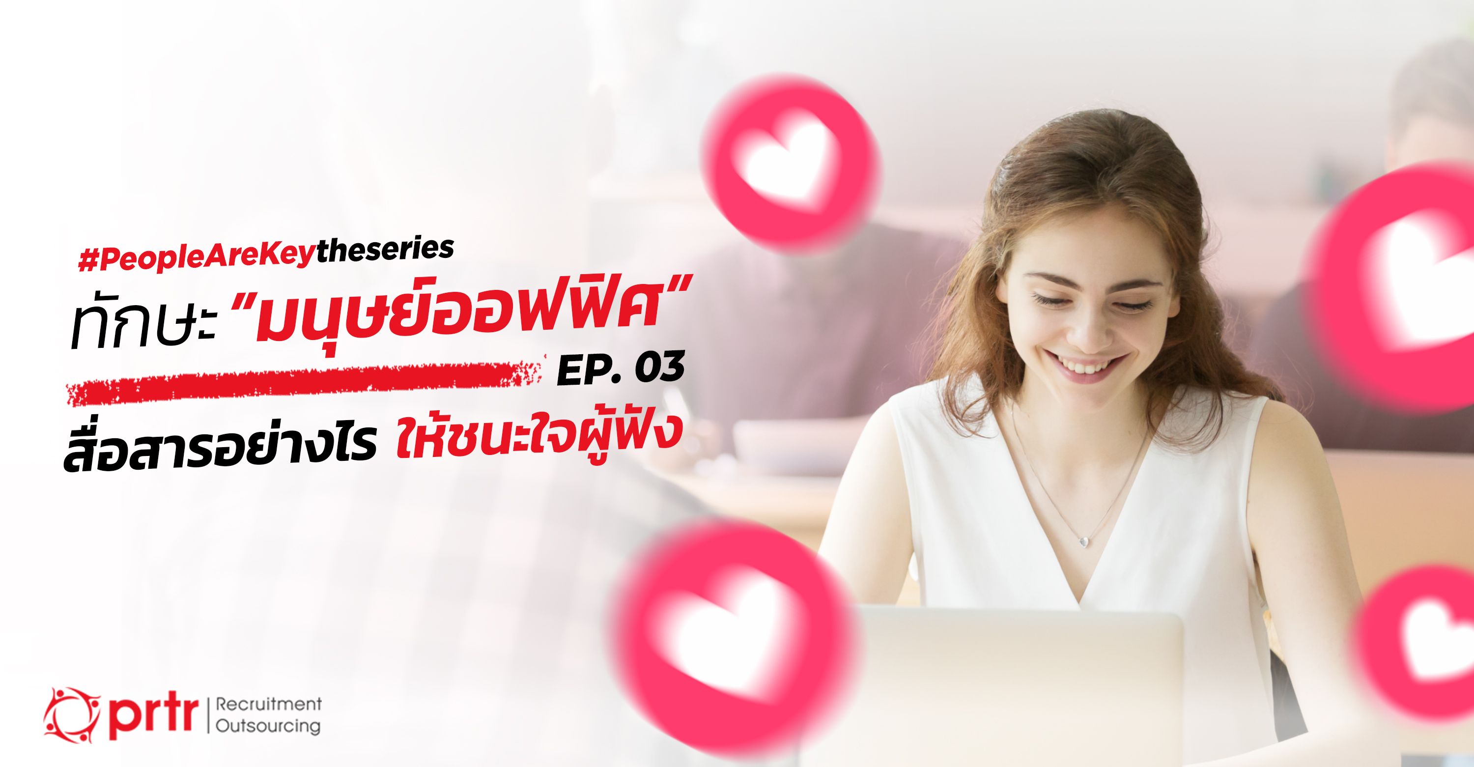 โน้มน้าวใจ สื่อสาร