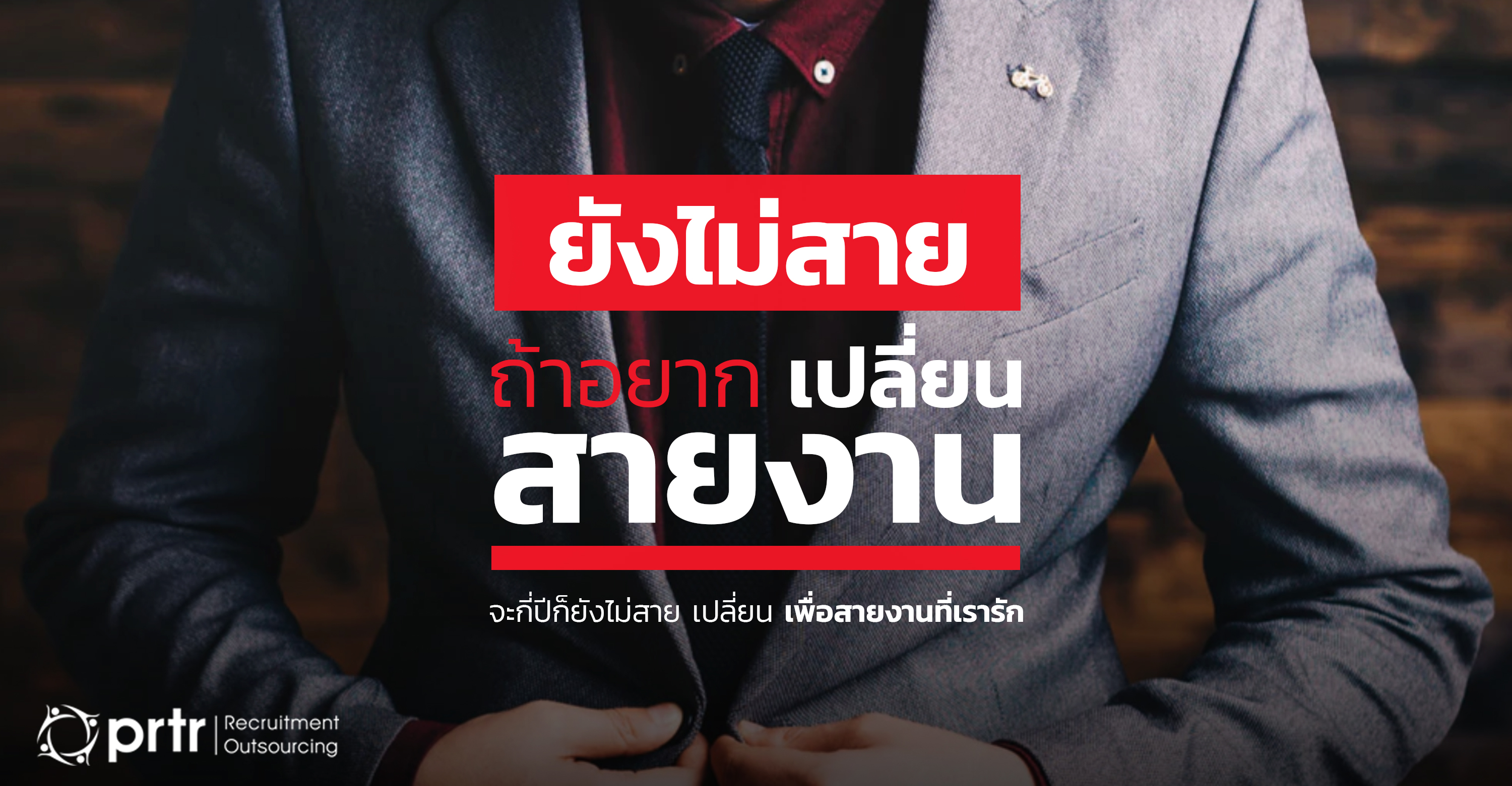 เปลี่ยนสายงาน