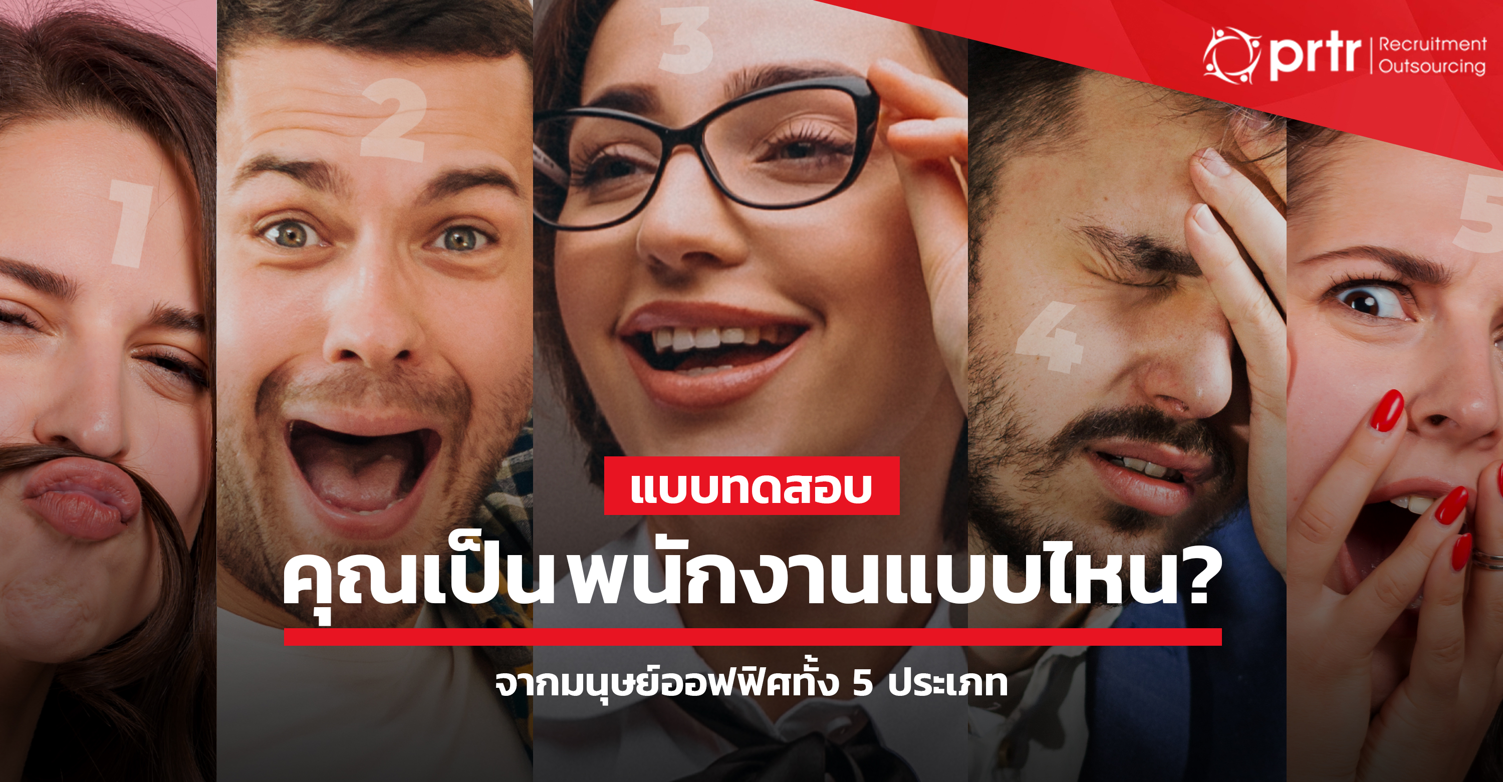 แบบทดสอบ จิตวิทยา คุณเป็นพนักงานแบบไหน