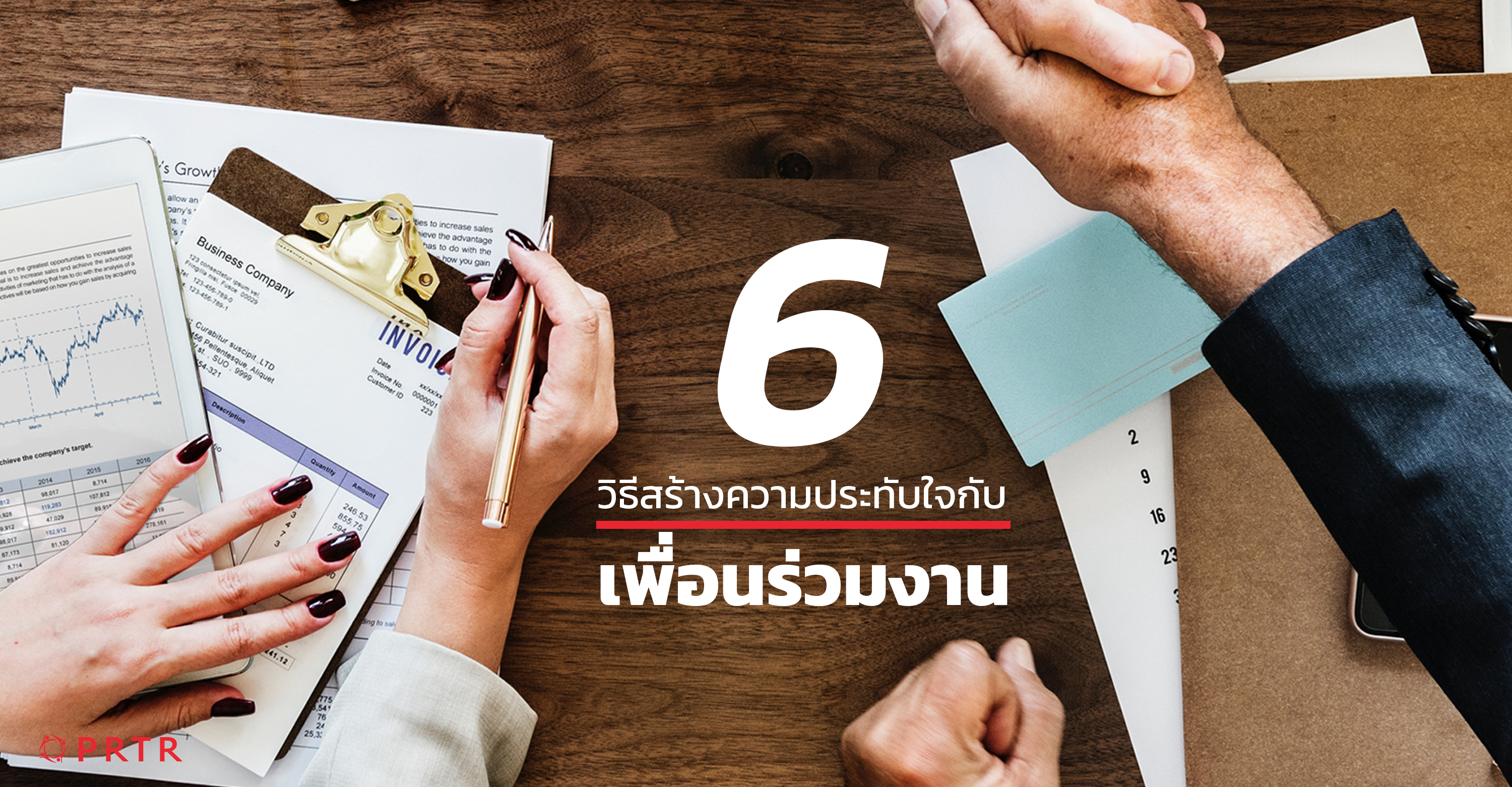 สร้างความประทับใจ