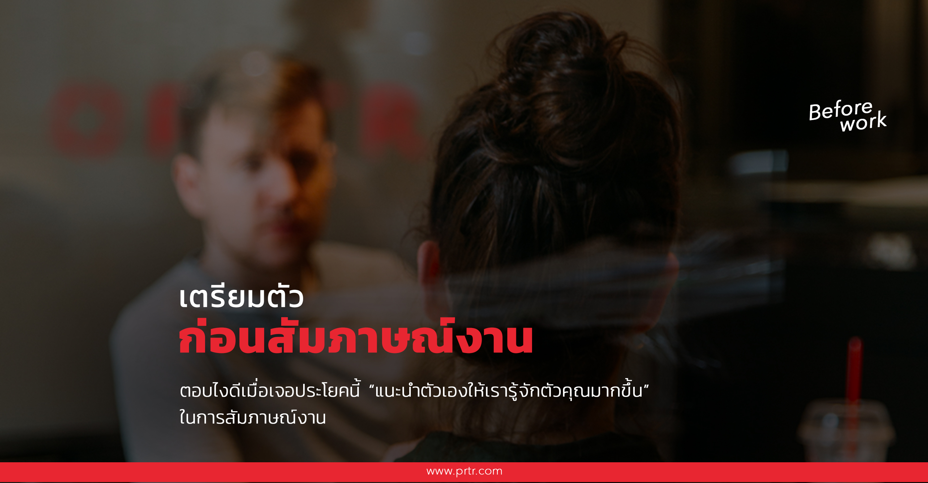 เตรียมตัวก่อนสัมภาษณ์งาน