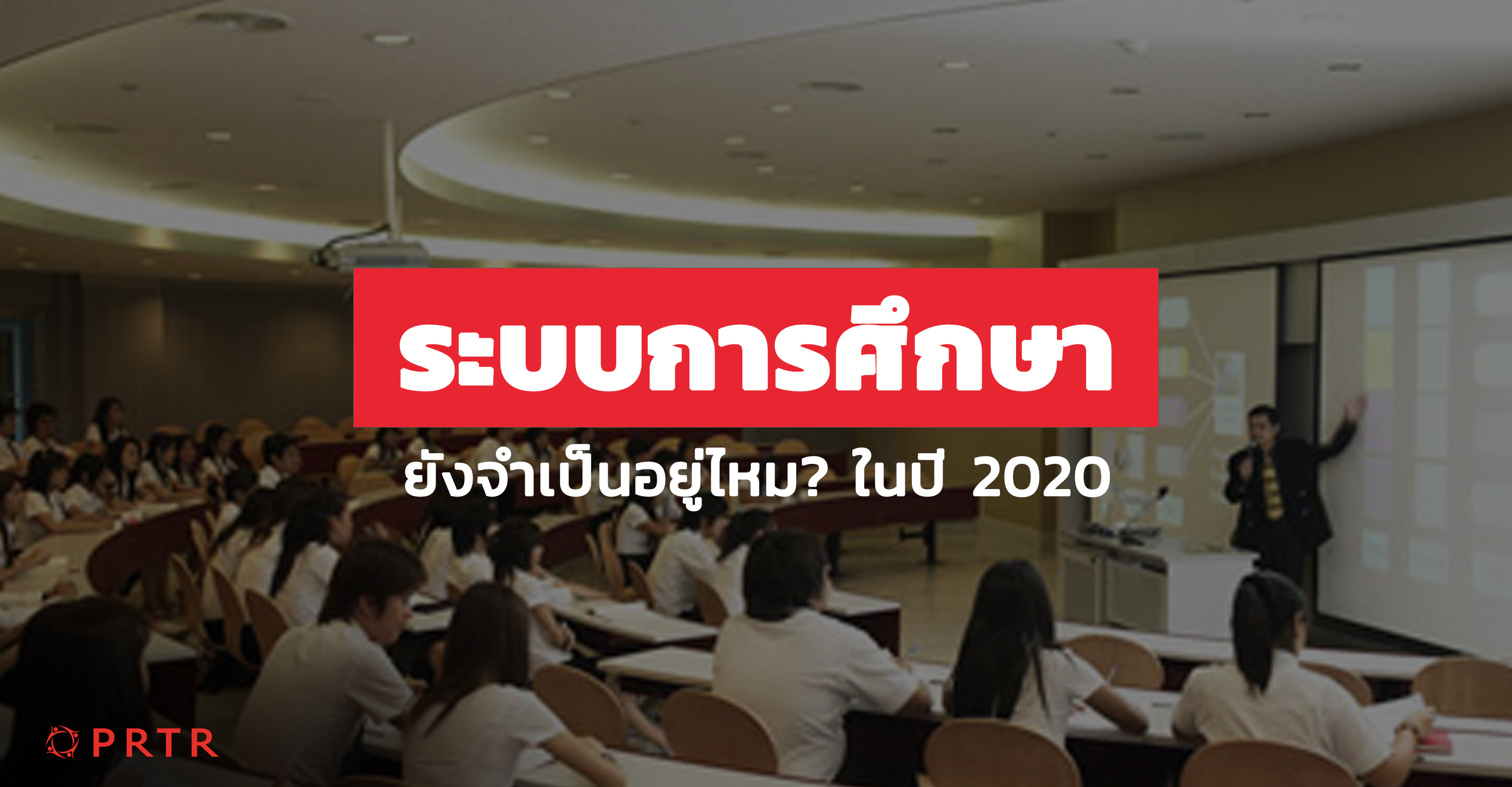 ระบบการศึกษา