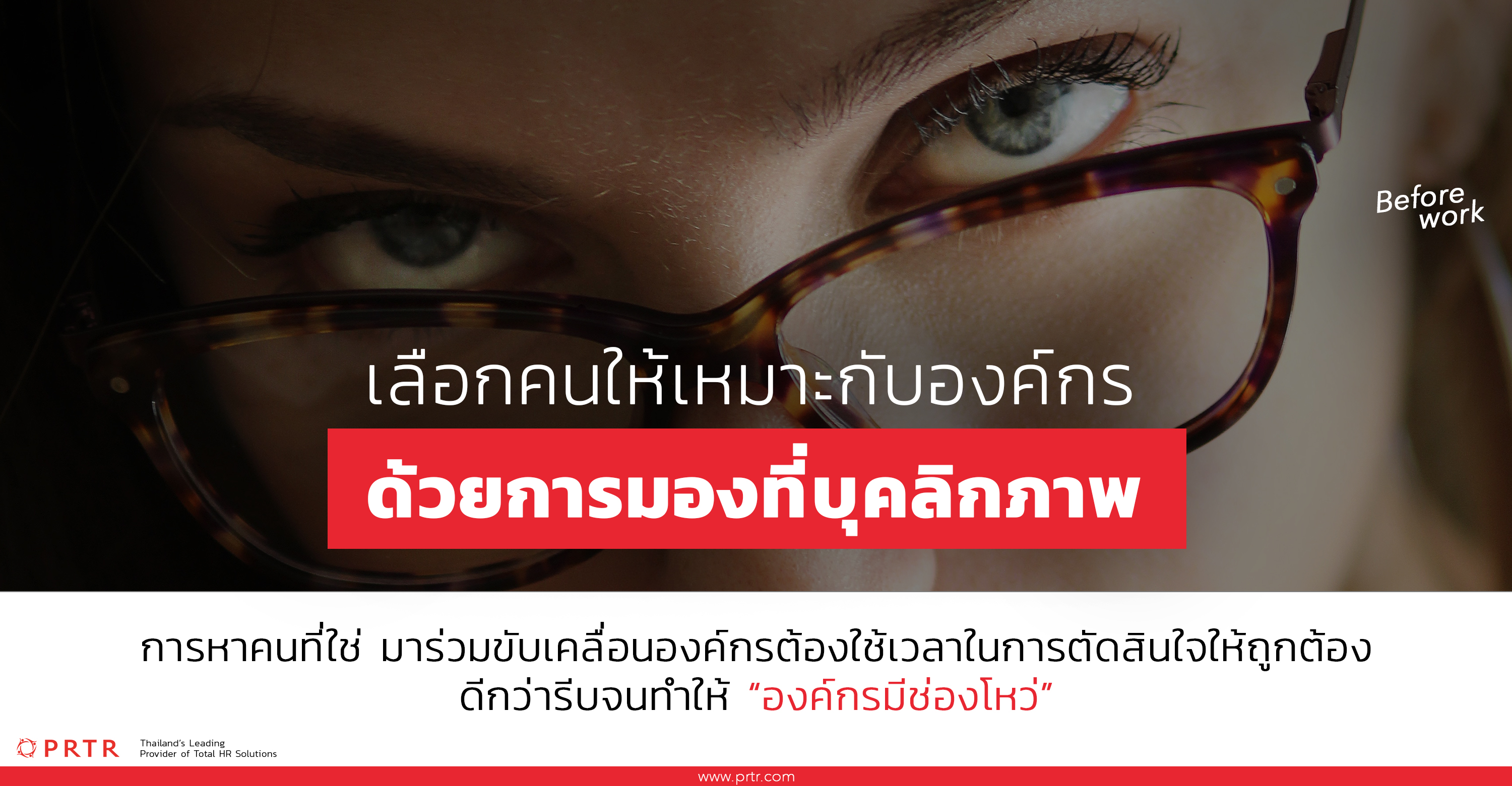 เลือกคนให้เหมาะสมกับองค์กร