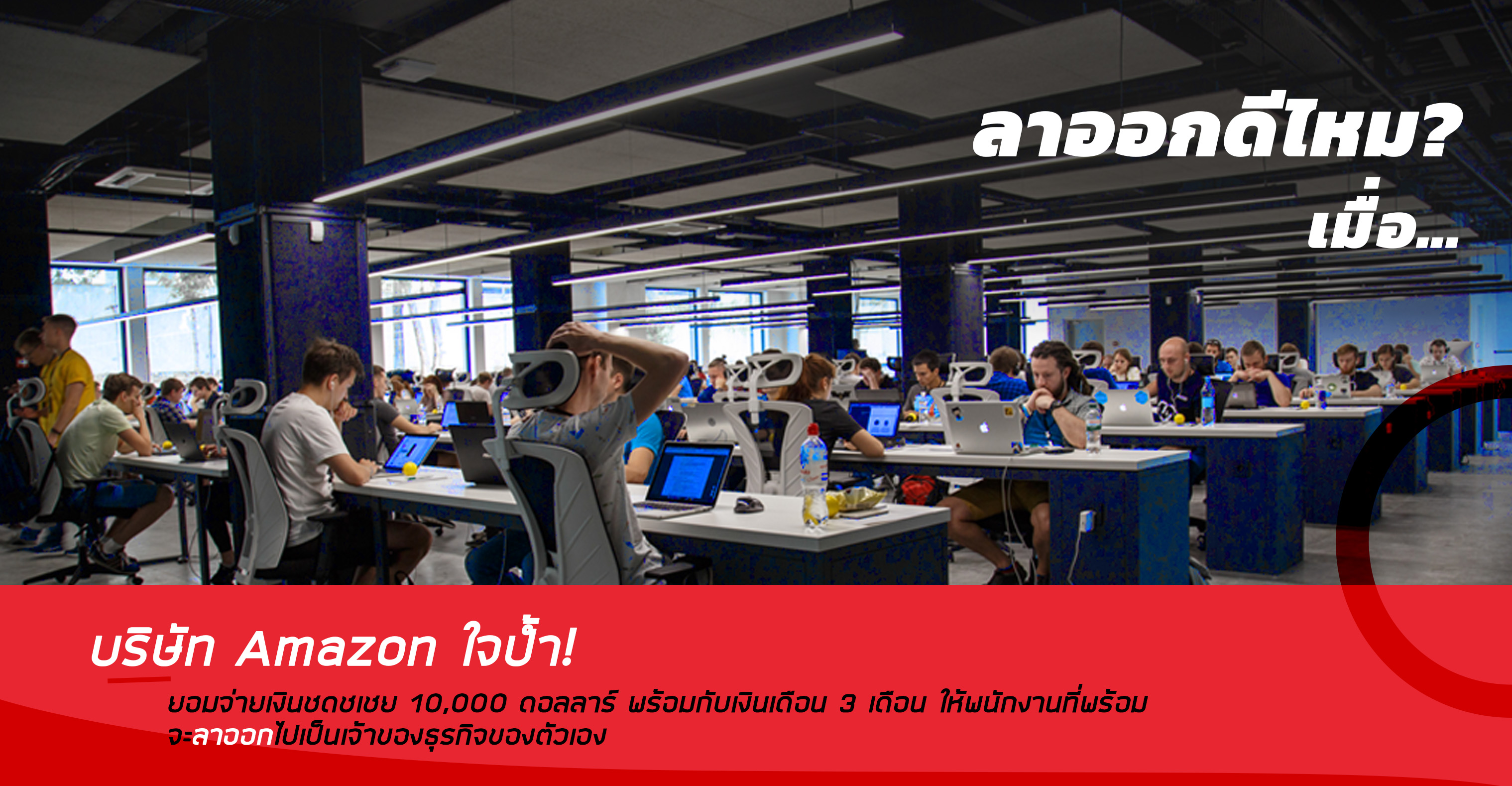 ลาออกดีไหม เจ้าของธุรกิจ