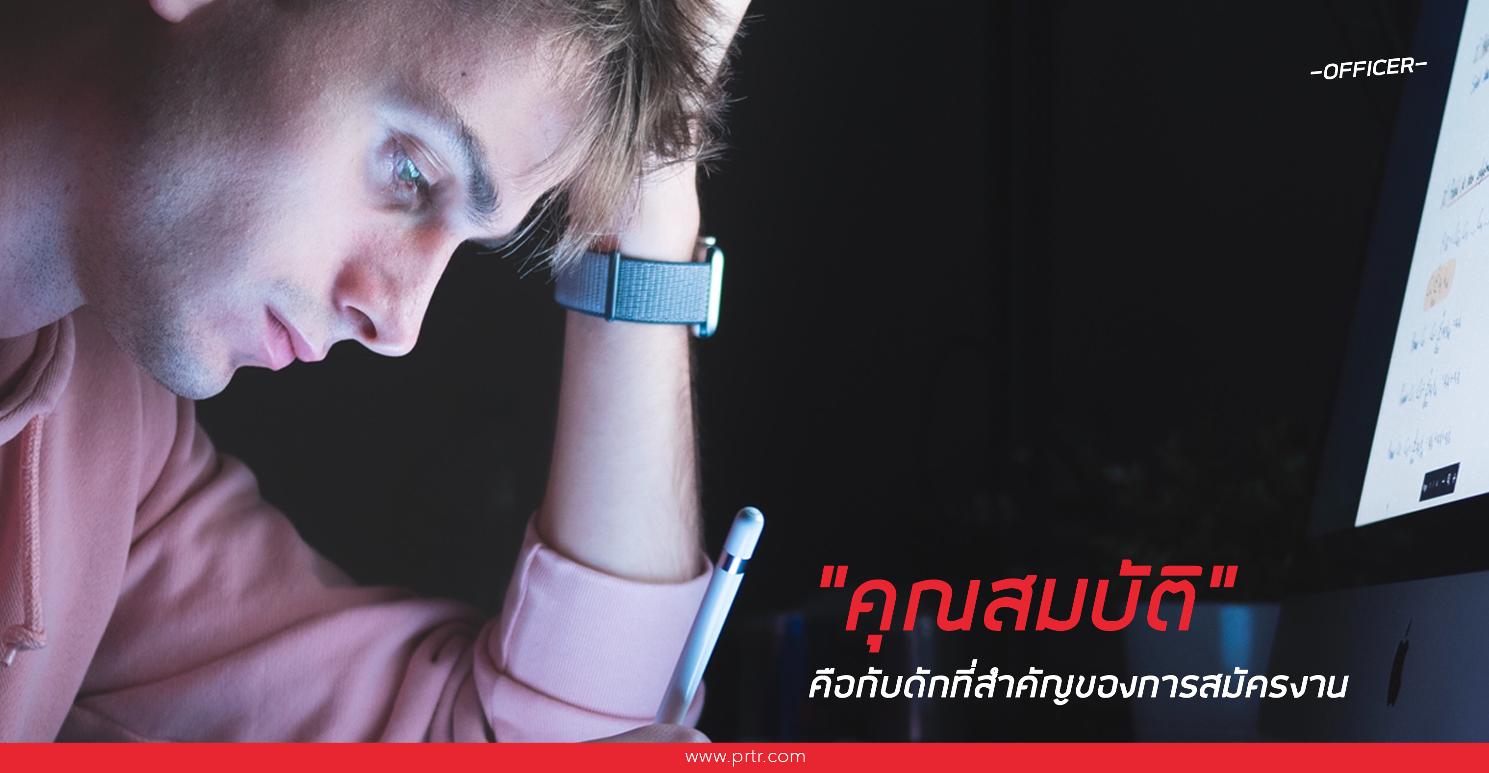 การสมัครงาน