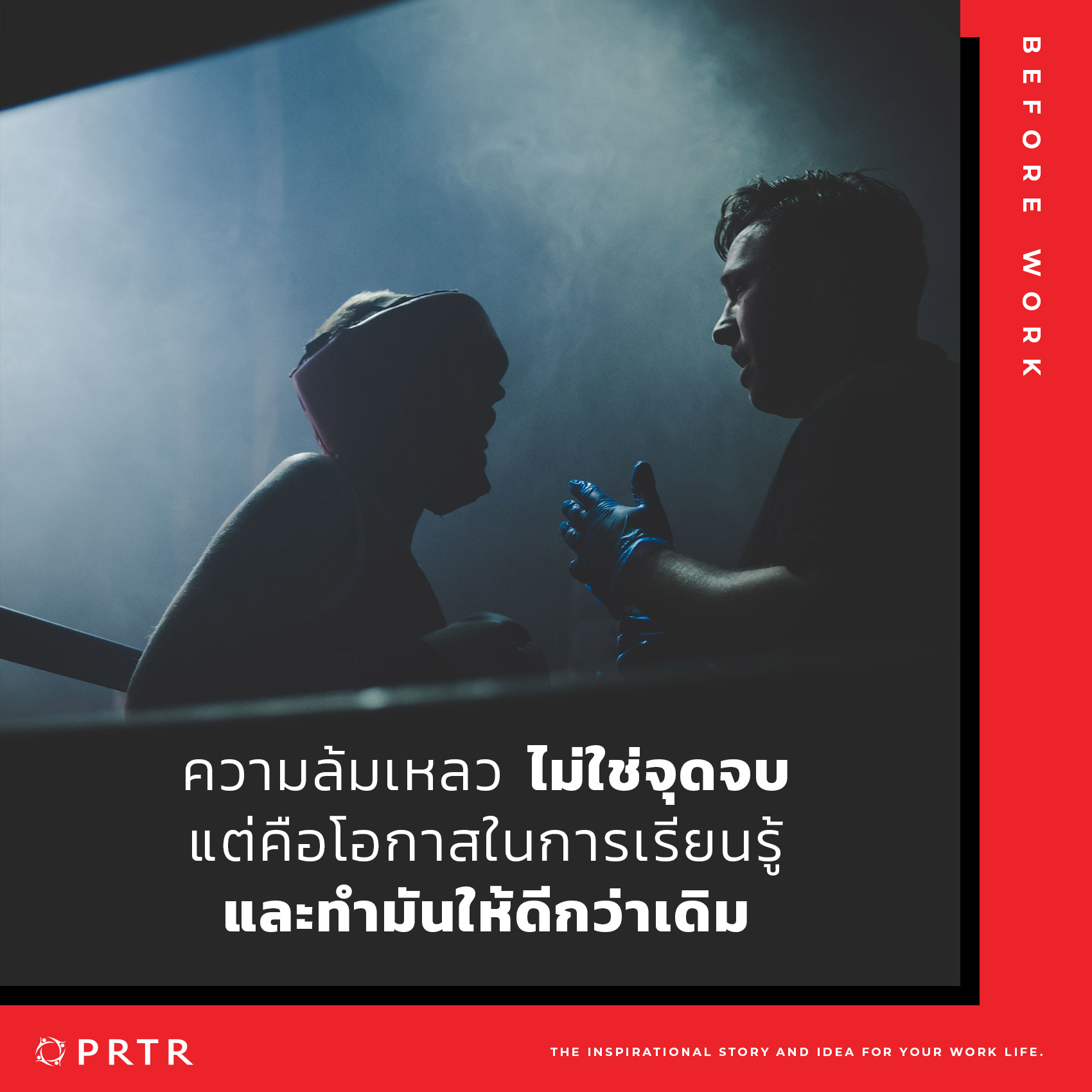 ความล้มเหลวไม่ใช่จุดจบ