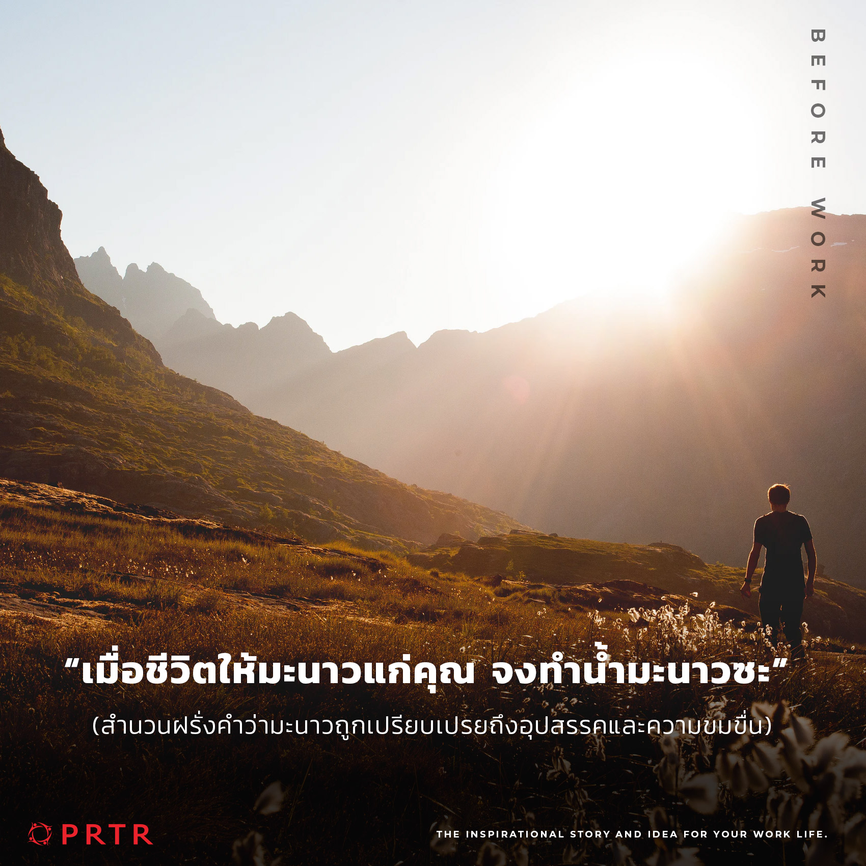 แรงบันดาลใจ