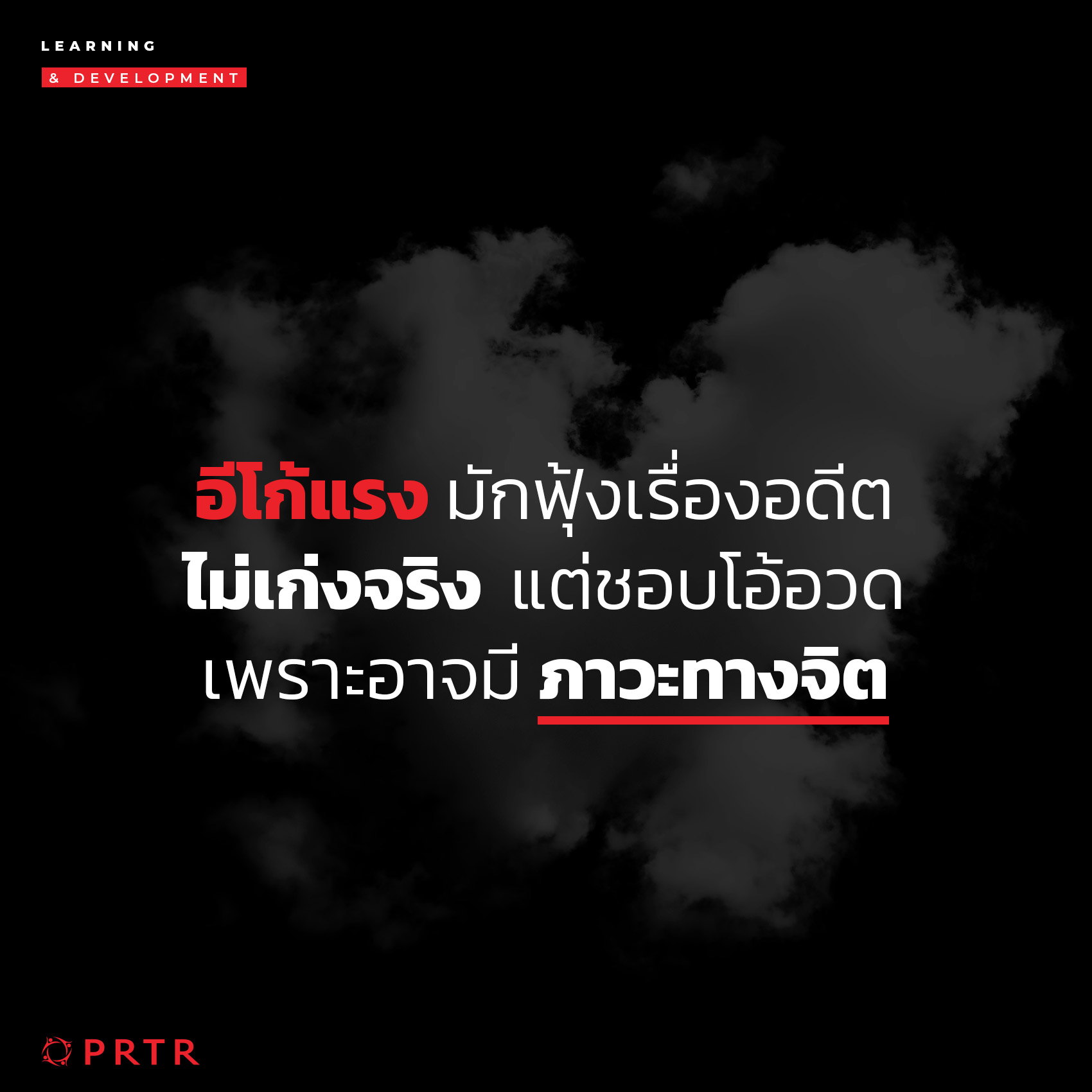 อีโก้เเรง ไม่เก่งจริง