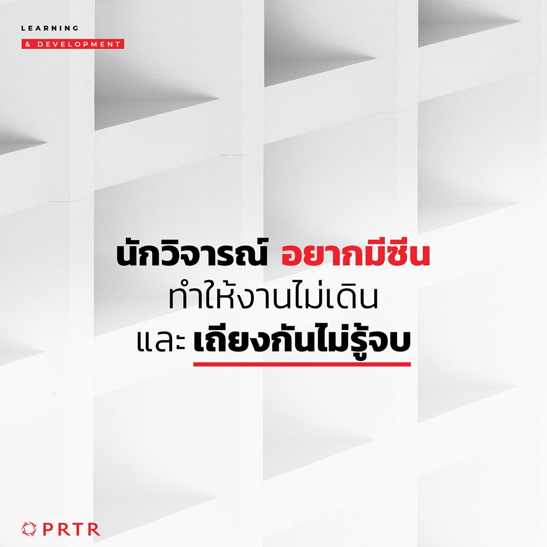 นักวิจารณ์ อยากมีซีน