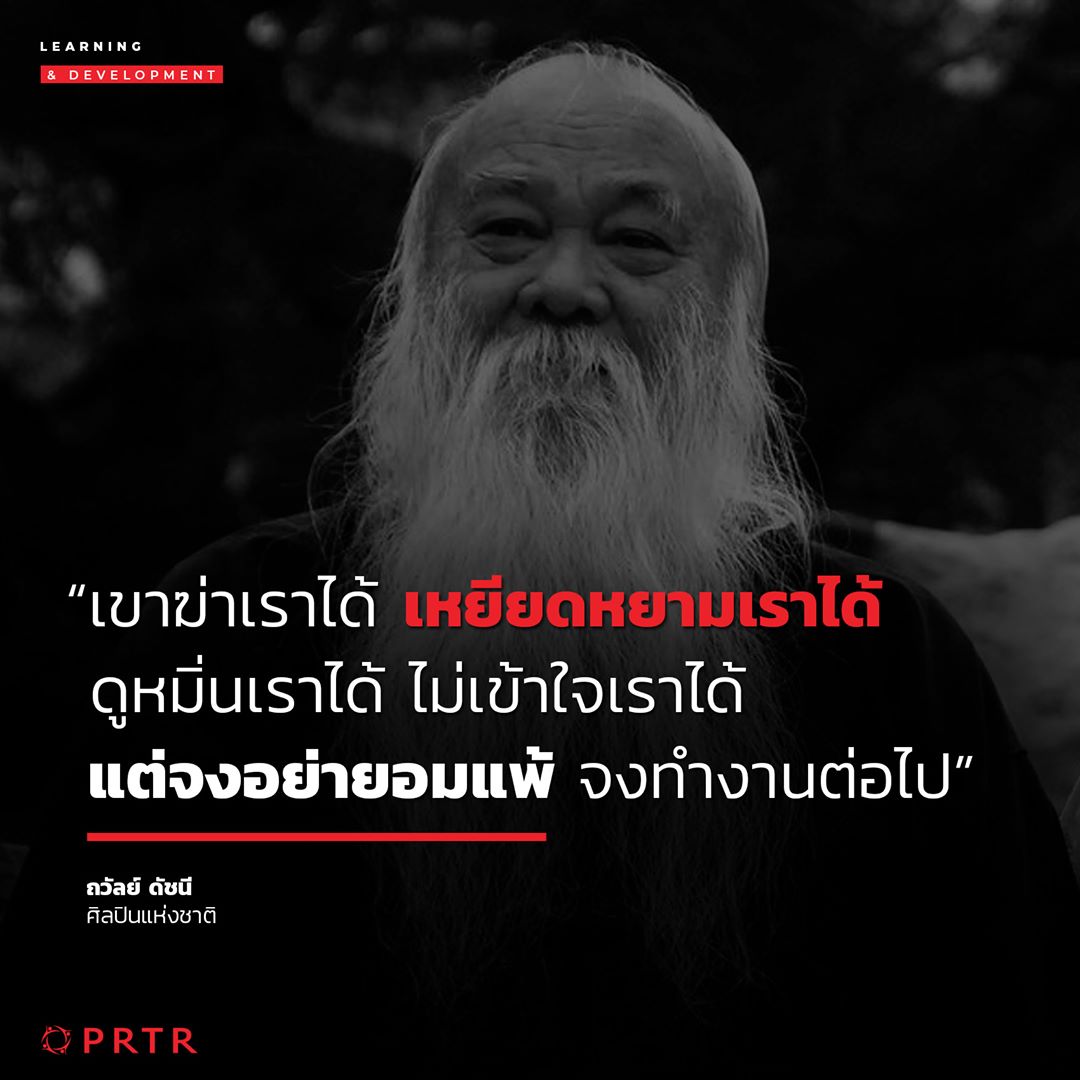 จงอย่ายอมเเพ้
