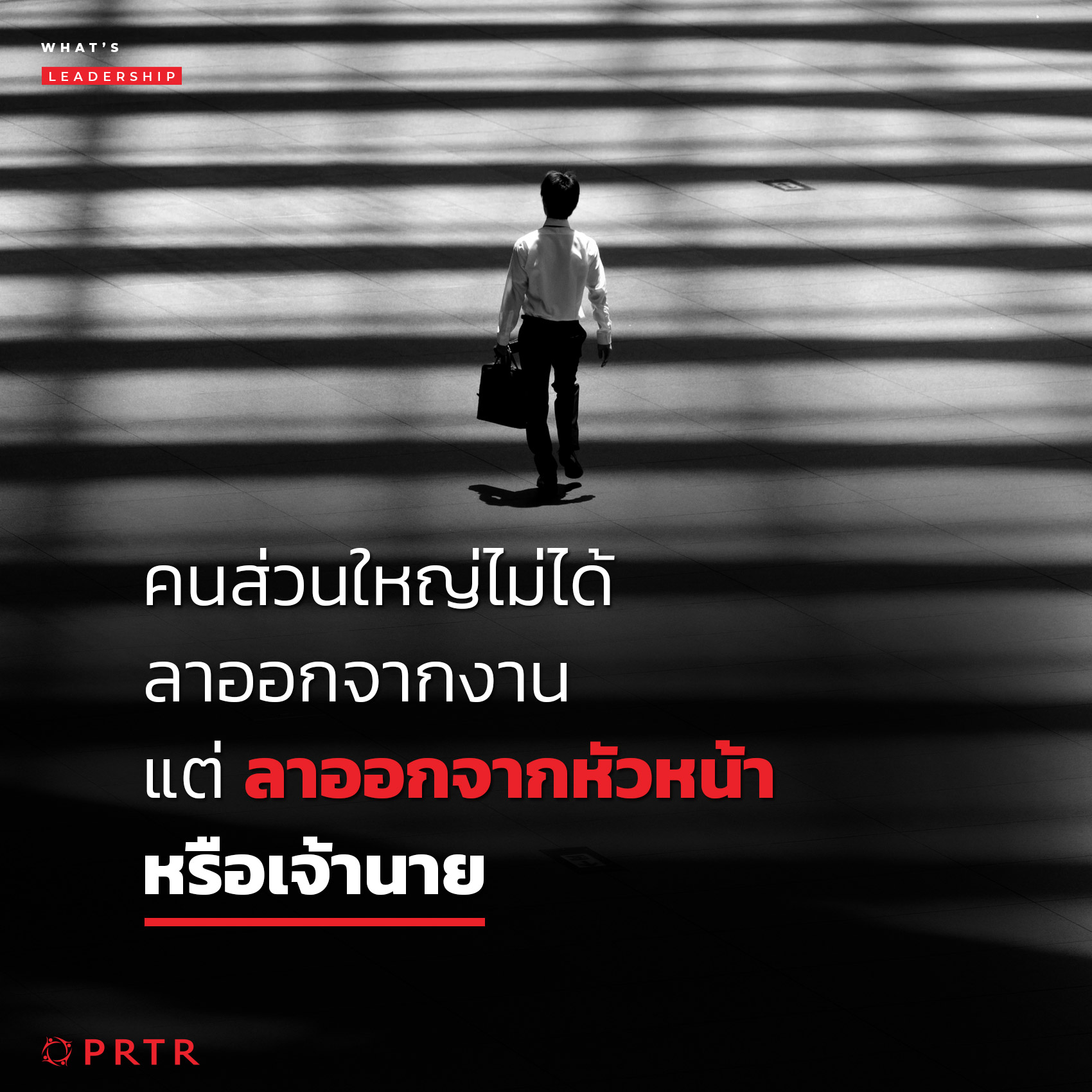 คนส่วนใหญ่ไม่ได้ลาออกจากกงาน เเต่ลาออกจากหัวหน้าหรือเจ้านาย - PRTR คนส่วนใหญ่ไม่ได้ลาออกจากกงาน เเต่ลาออกจากหัวหน้าหรือเจ้านาย - Prtr