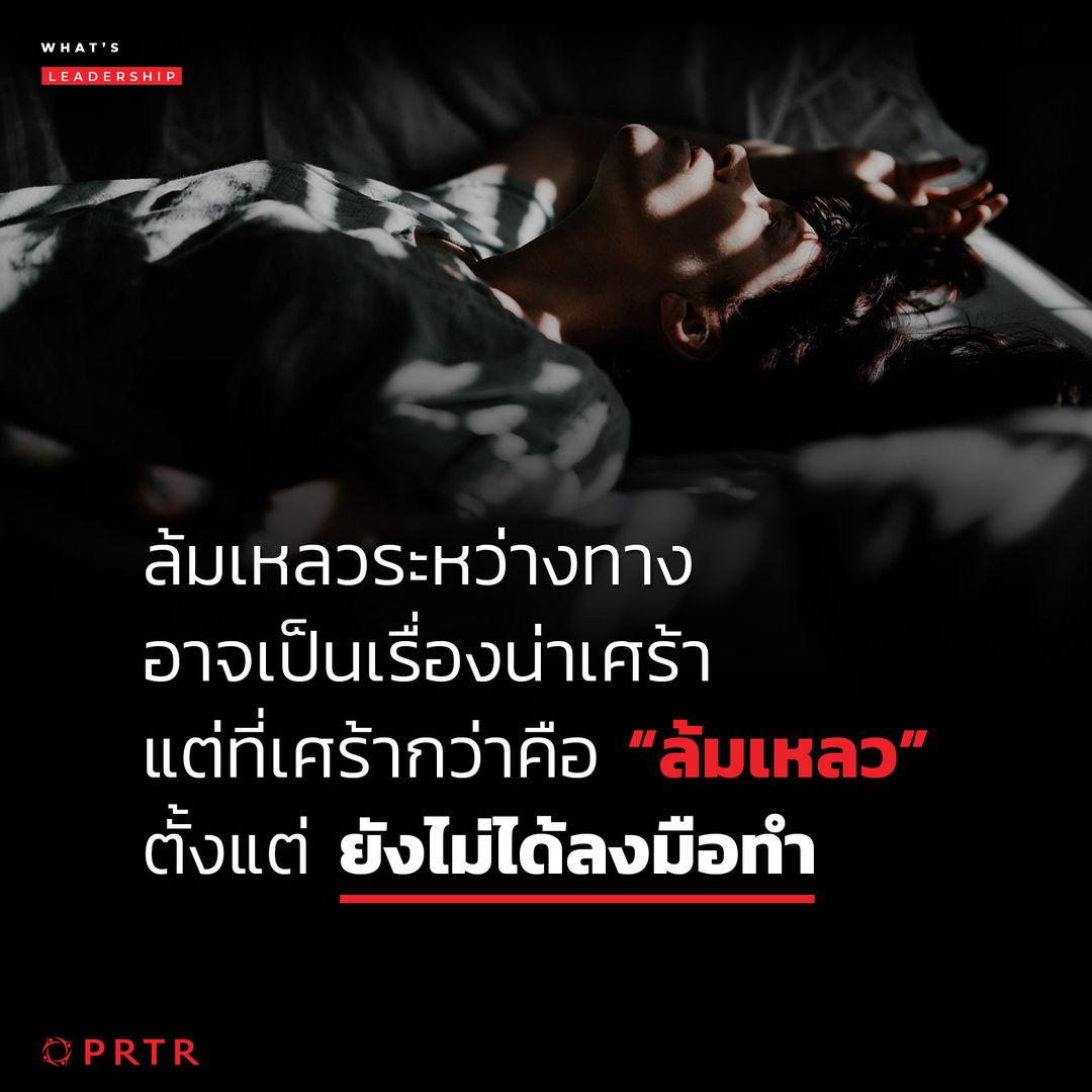ลงมือทำ ล้มเหลว