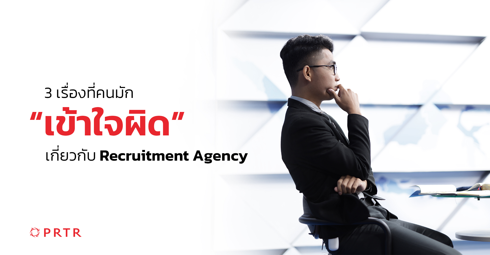 ความเข้าใจผิดเกี่ยวกับ recruitment agency