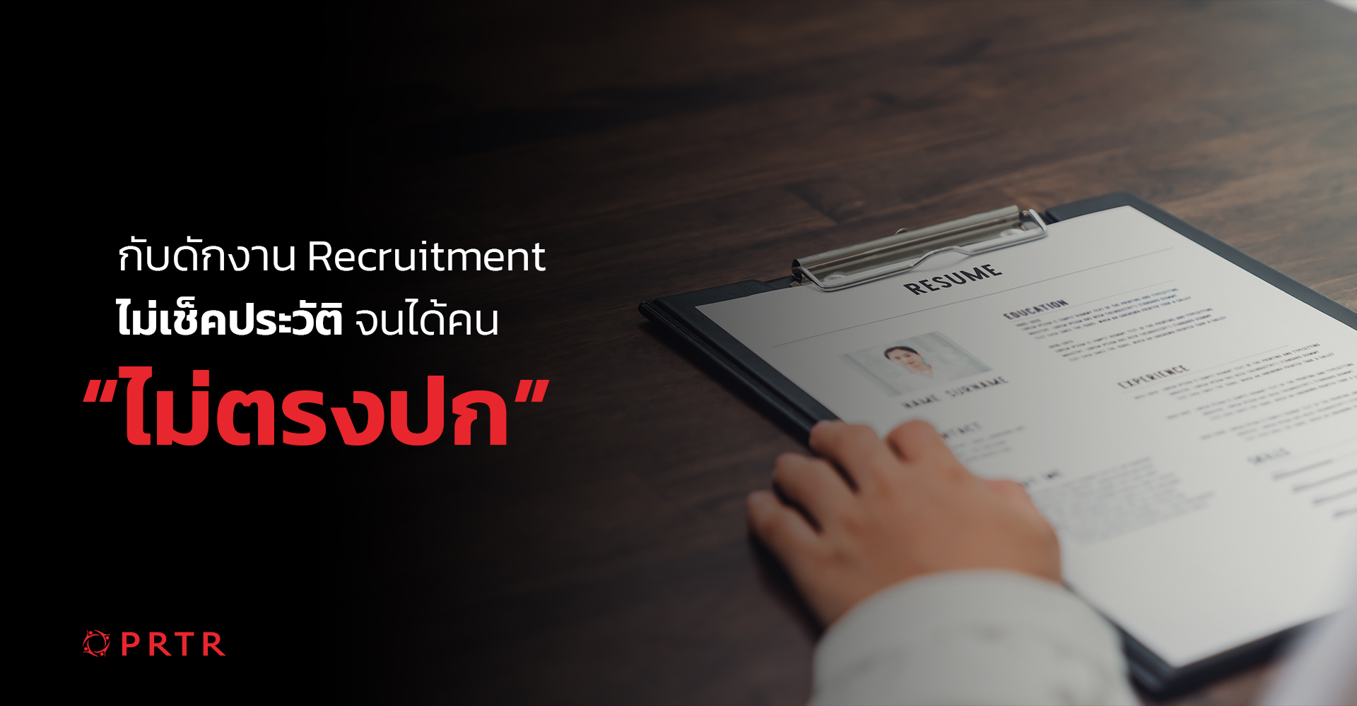 PRTR-recruitment-backgroundcheck